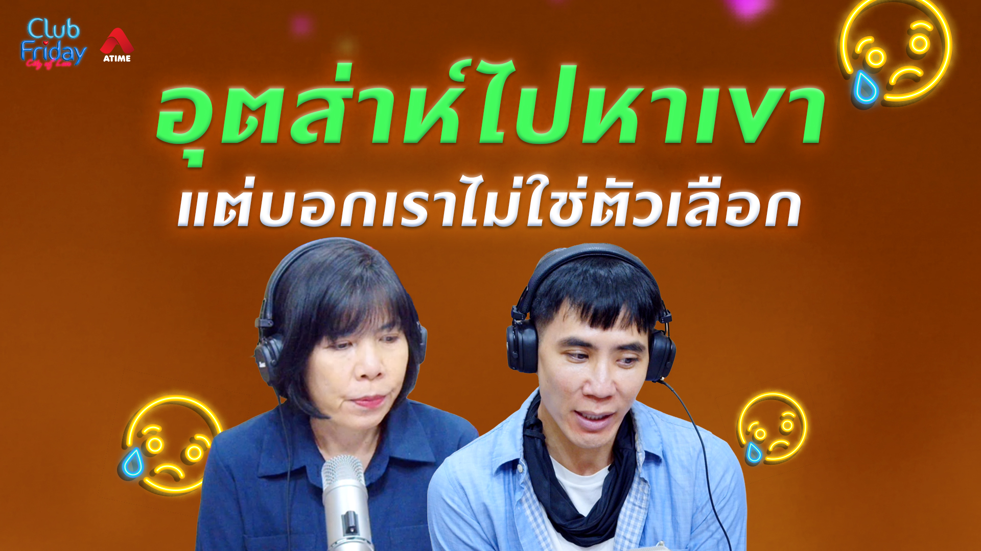 อุตส่าห์ไปหาเขา แต่บอกเราไม่ใช่ตัวเลือก | 15 พ.ค. 69 | Atime