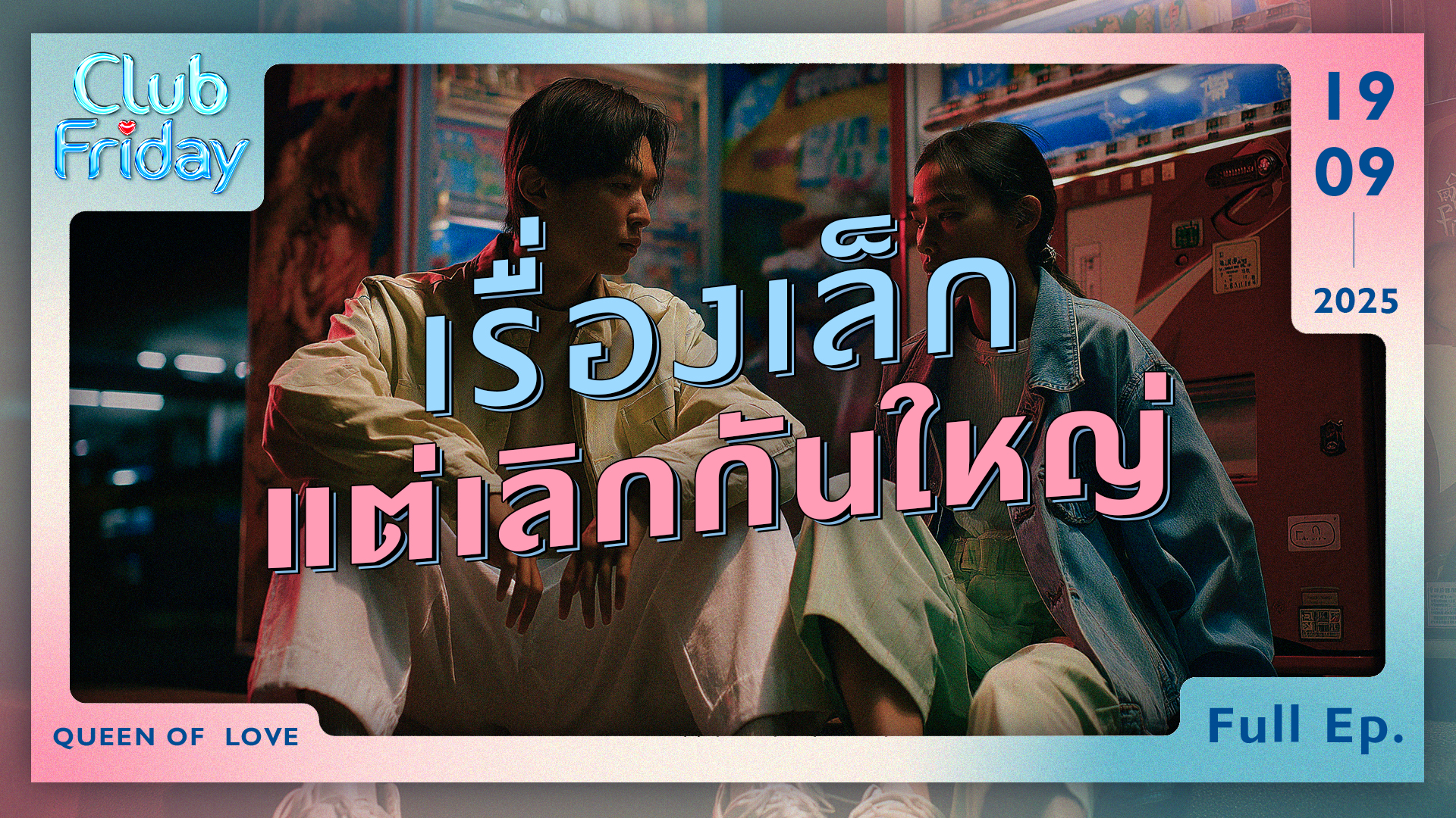 Club Friday เรื่องเล็ก แต่เลิกกันใหญ่ | 19 กันยายน 2568