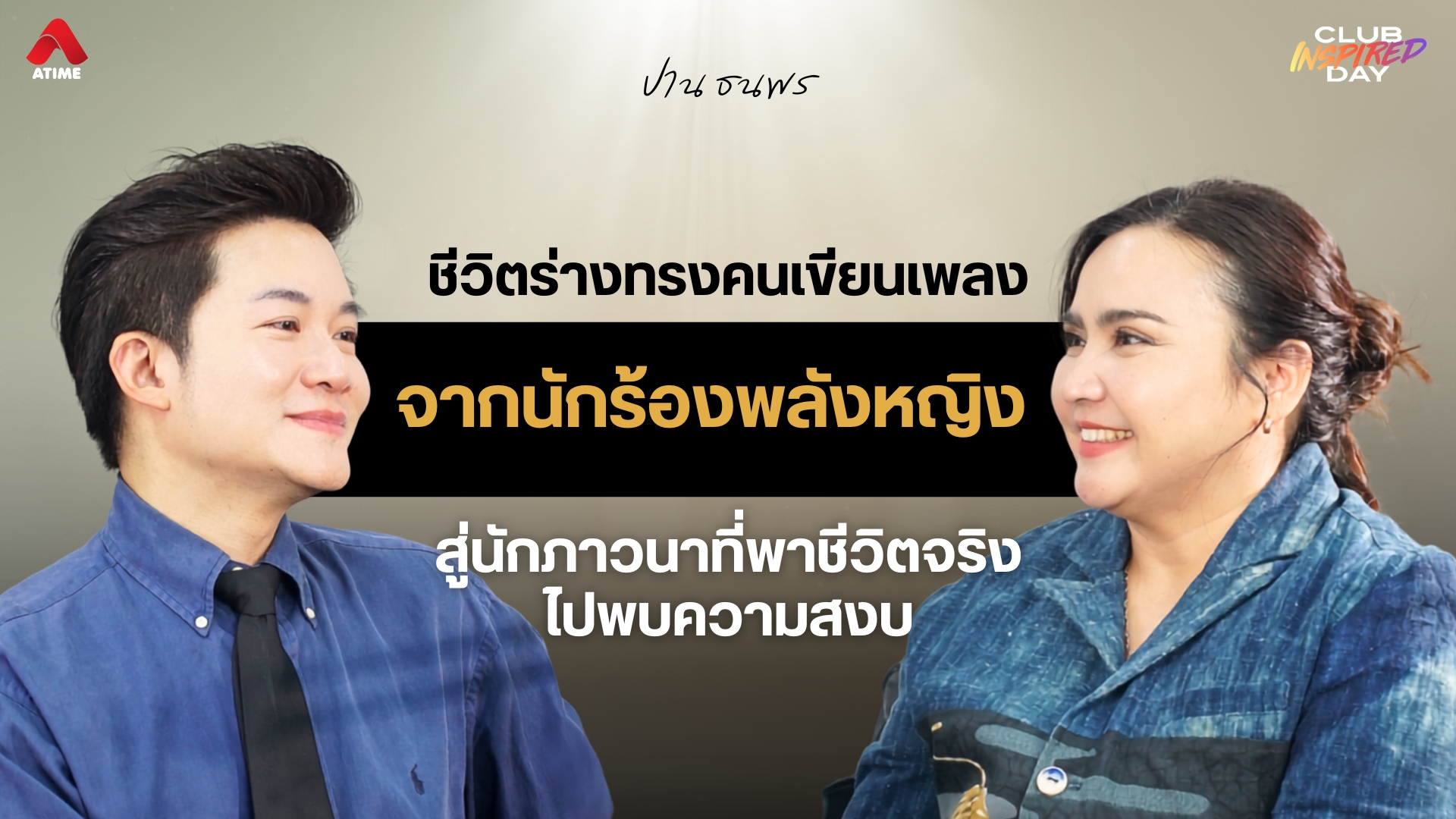 เรียนรู้ชีวิตร่างทรงคนเขียนเพลง “ปาน ธนพร” จากนักร้องพลังหญิง สู่นักภาวนาที่พาชีวิตจริงไปพบความสงบ