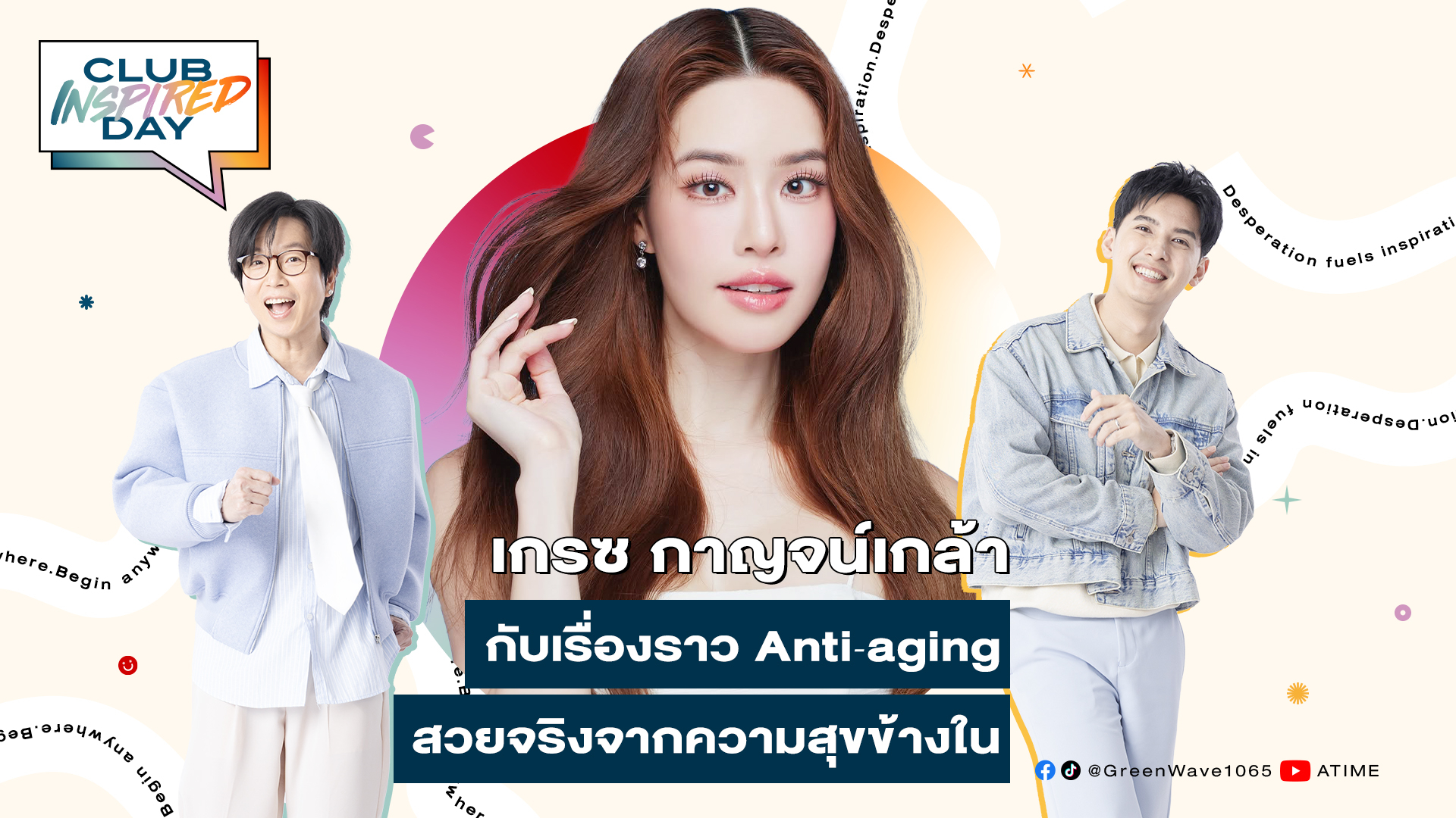 Club Inspired Day x เกรซ กาญจน์เกล้า | พุธที่ 25 มิ.ย. 68