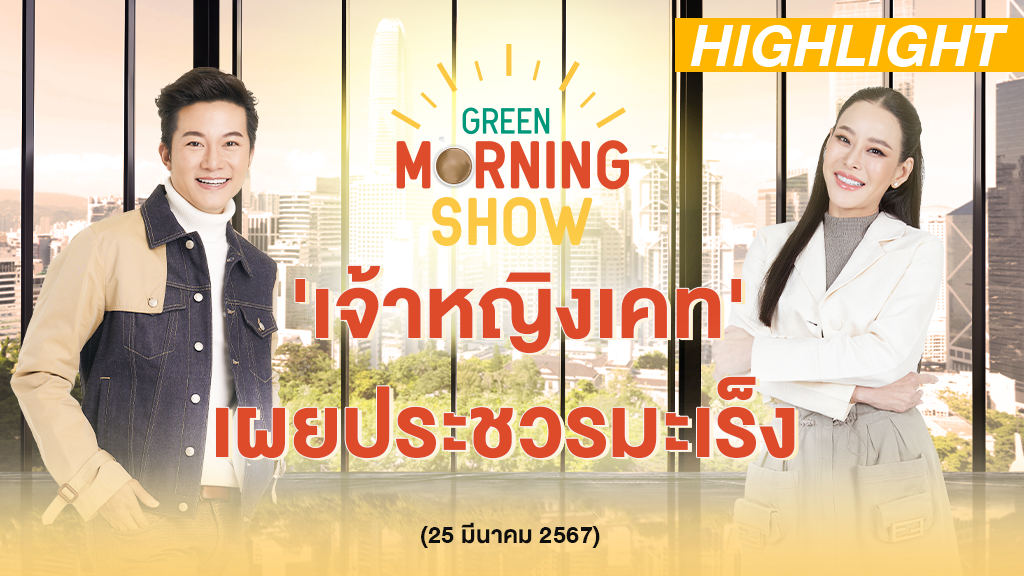 'เจ้าหญิงเคท' เผยประชวรมะเร็ง | GREEN MORNING SHOW(25/3/67)