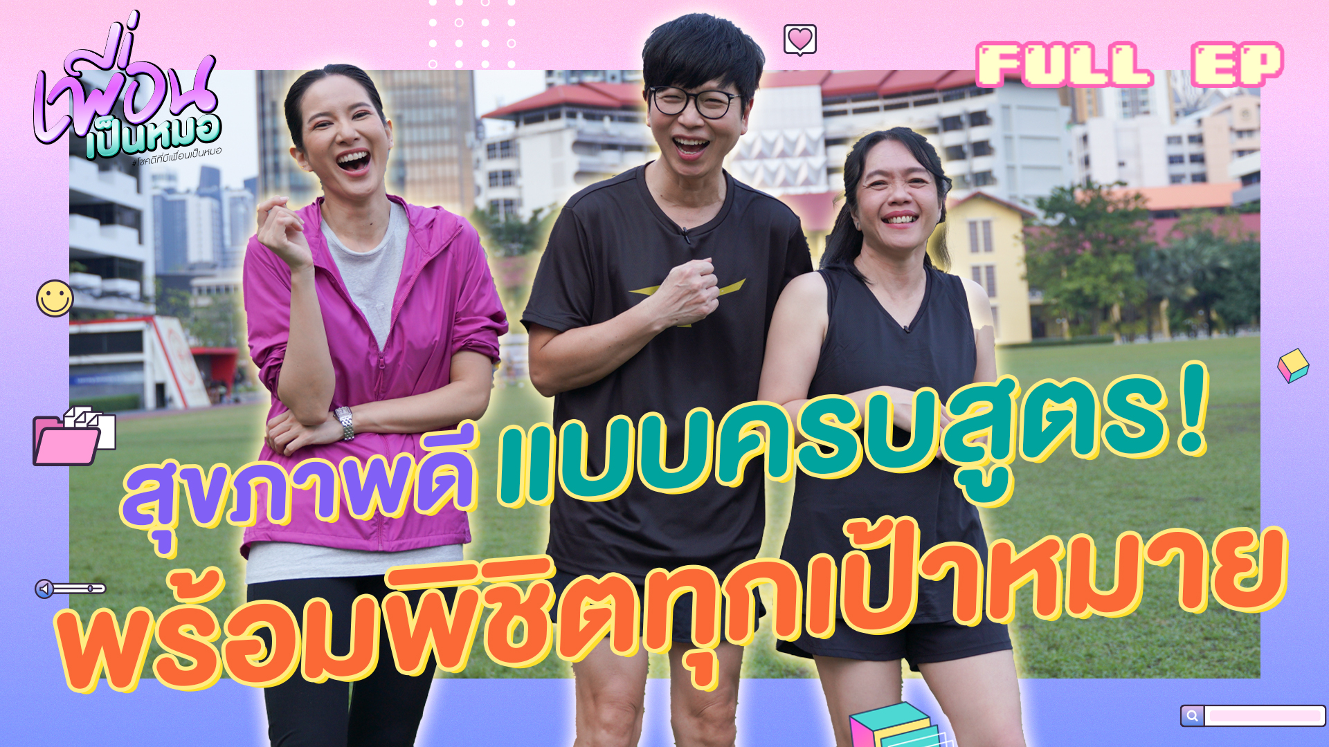 พิชิตเป้าหมาย 2024 ด้วยสุขภาพดีแบบครบสูตร!| FULL EP เพื่อนเป็นหมอ