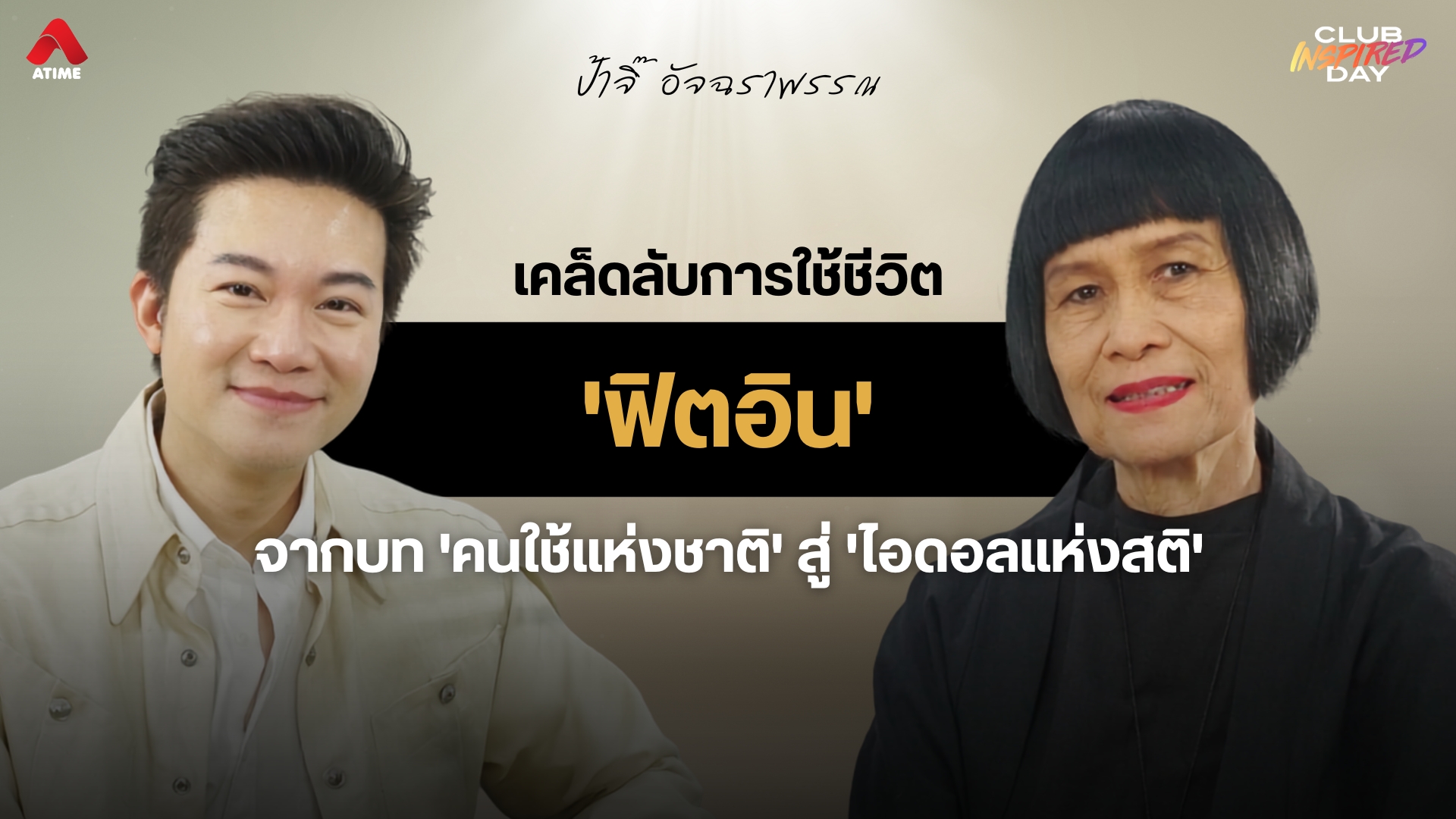 เคล็ดลับการใช้ชีวิตแบบ “ป้าจิ๊ อัจฉราพรรณ” จากบท 'คนใช้แห่งชาติ' สู่ 'ไอดอลแห่งสติ'