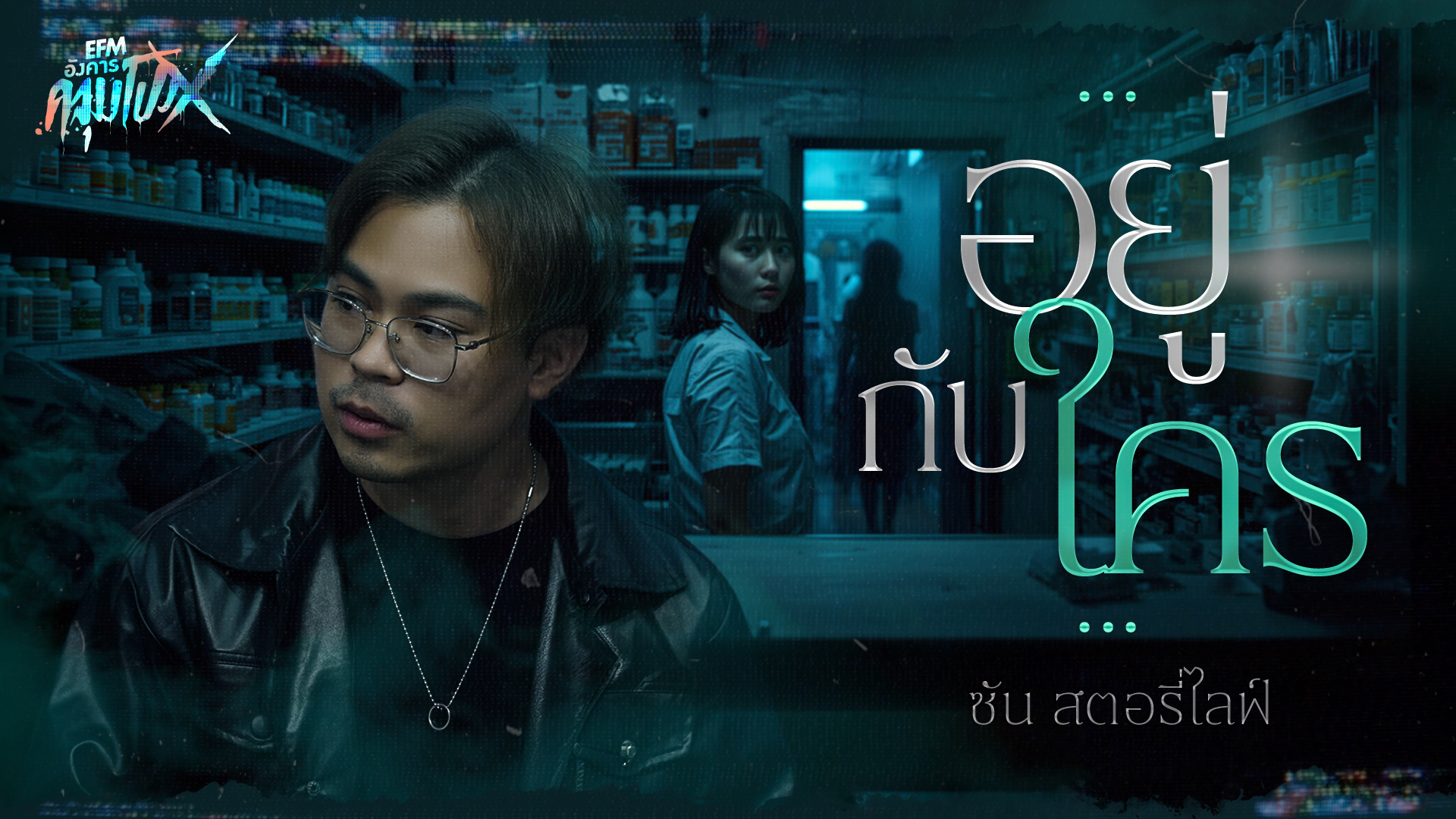อยู่กับใคร… | ซัน สตอรี่ไลฟ์ - HIGHLIGHT อังคารคลุมโปงX 10 มี.ค 69