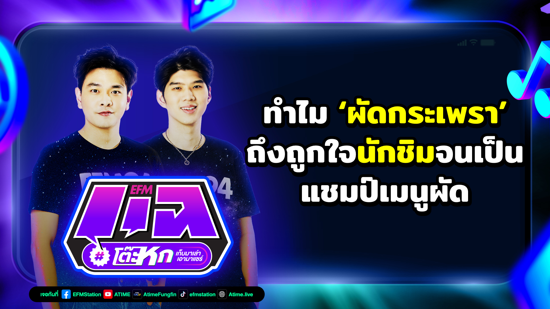 แฉโต๊ะหก : ทำไม ‘ผัดกระเพรา’ ถึงถูกใจนักชิมจนเป็นแชมป์เมนูผัด | 18 กันยายน 2566