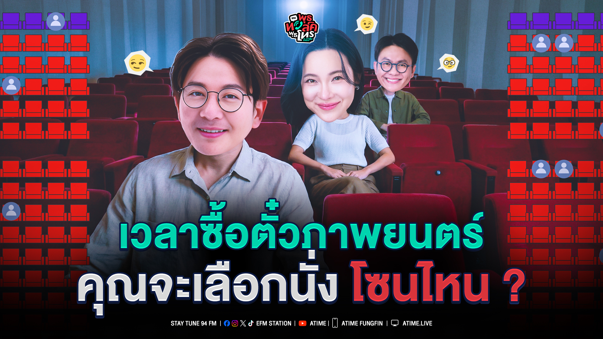 พุธทอล์ค พุธโทร ''เวลาซื้อตั๋วภาพยนต์ คุณจะเลือกนั่งโซนไหน?'' [18 ก.พ.69]