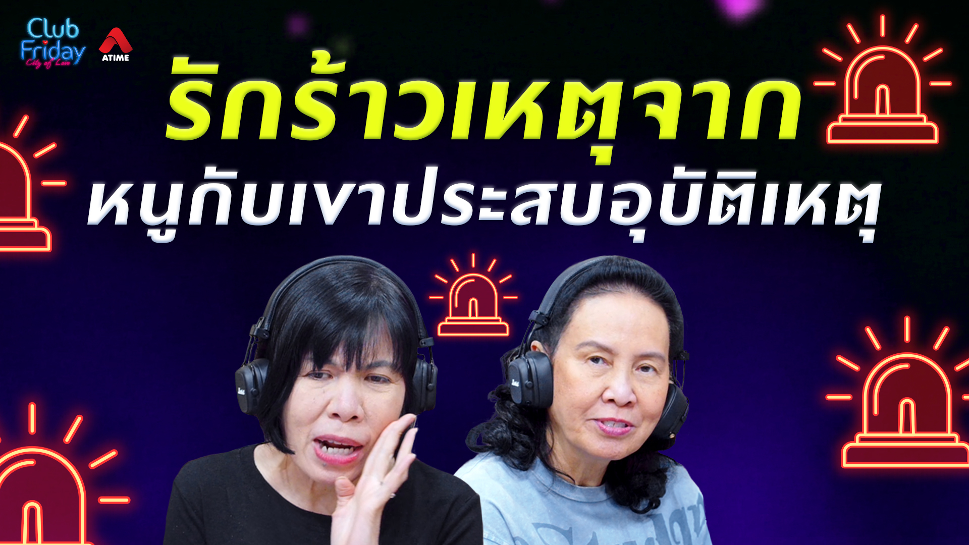 รักร้าว เหตุจากหนูกับเขาประสบอุบัติเหตุ | 28 ส.ค. 69 | Atime