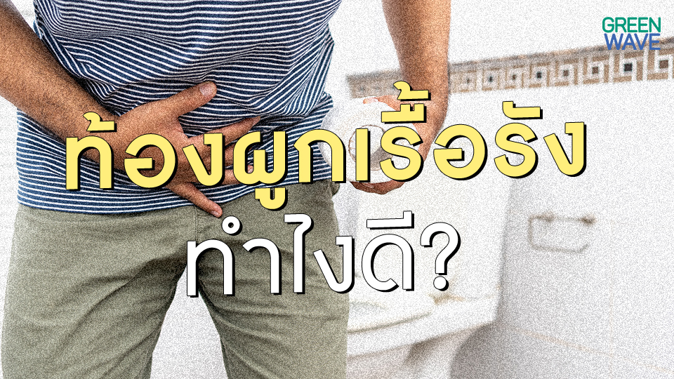 ท้องผูกเรื้อรังทำไงดี?