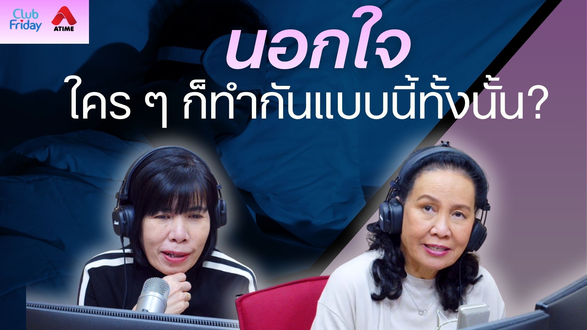 นอกใจ…ใคร ๆ ก็ทำกันแบบนี้ทั้งนั้น? | 23 ม.ค. 69 | Atime