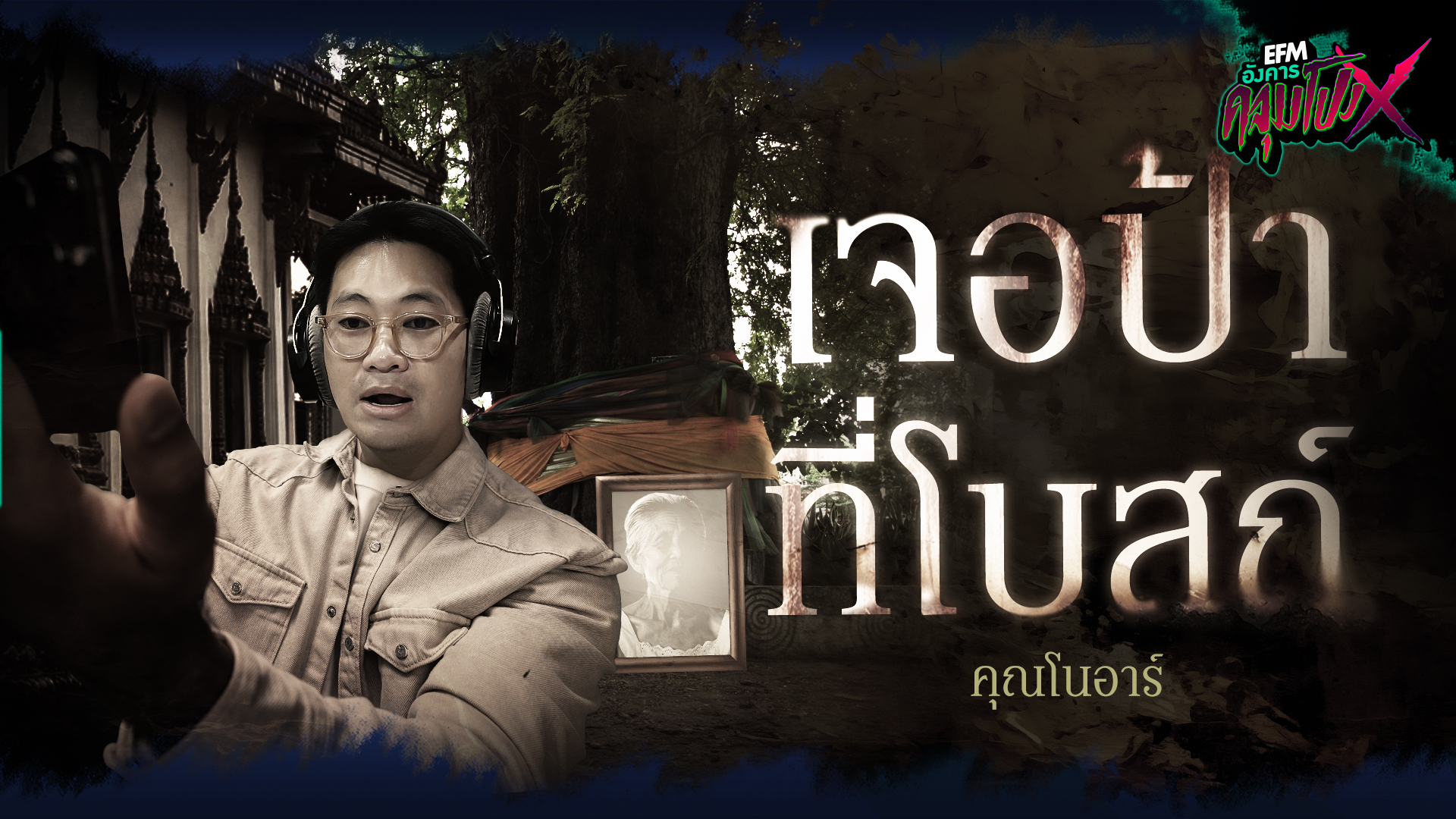 เจอป้าที่โบสถ์ | คุณโนอาร์ - HIGHLIGHT อังคารคลุมโปงX 19 มี.ค 67