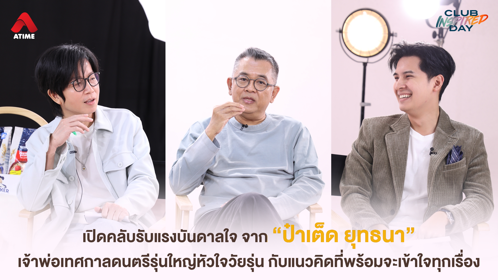 เปิดคลับรับแรงบันดาลใจ จาก “ป๋าเต็ด ยุทธนา” เจ้าพ่อเทศกาลดนตรีรุ่นใหญ่หัวใจวัยรุ่น กับแนวคิดที่พร้อมจะเข้าใจทุกเรื่อง