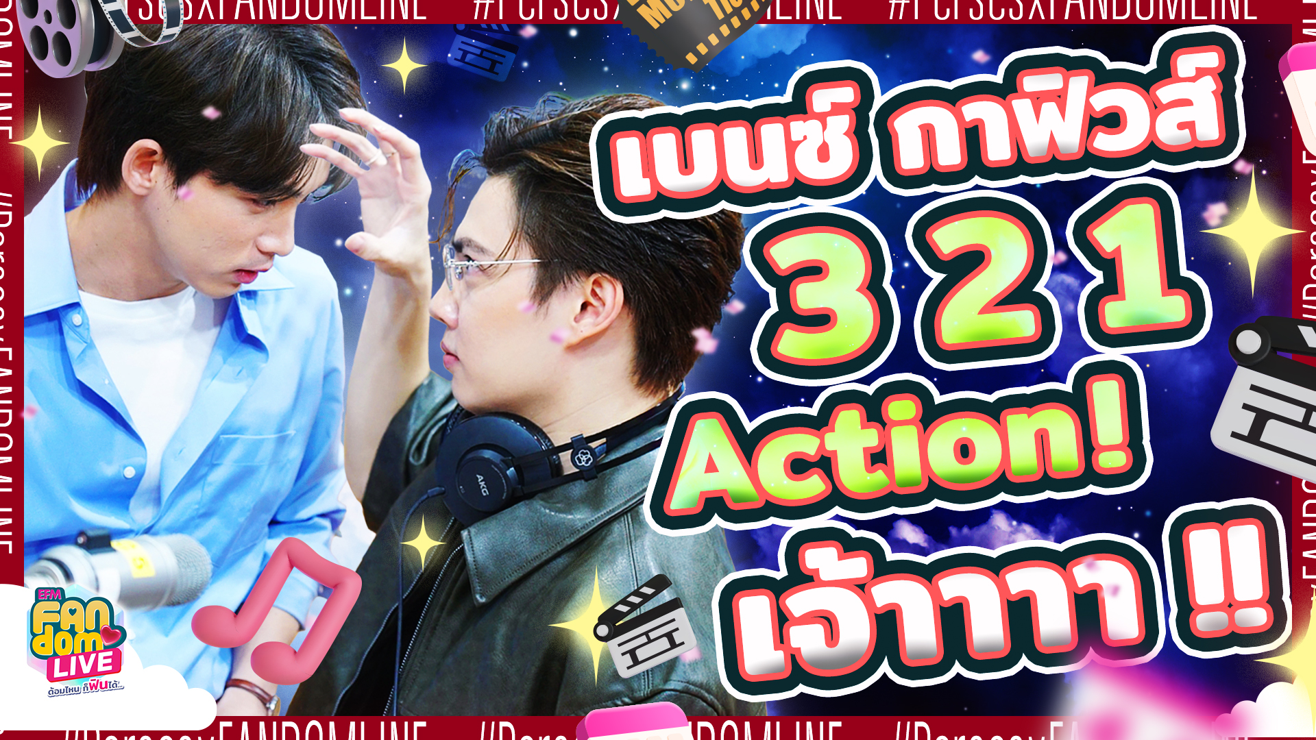 "เบนซ์ - กาฟิวส์" 3 2 1 Action เจ้า! | Highlight EFM FANDOM LIVE 28 มี.ค. 67