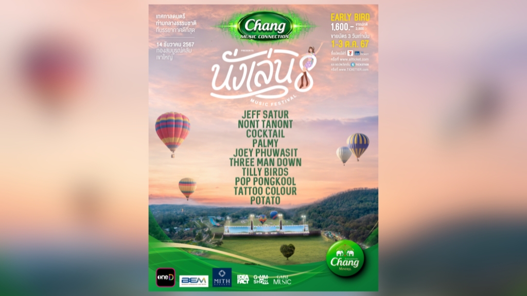‘นั่งเล่น มิวสิค เฟสติวัล 8’ มิวสิค แอนด์ ไลฟ์สไตล์ เฟสติวัล ที่จะฮีลทุกความเหนื่อยล้า 14 ธันวาคมนี้