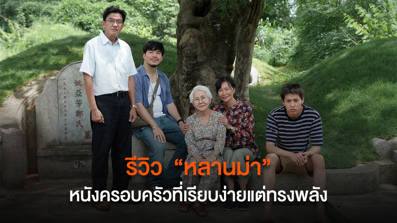 รีวิว “หลานม่า” หนังครอบครัวที่เรียบง่ายแต่ทรงพลัง