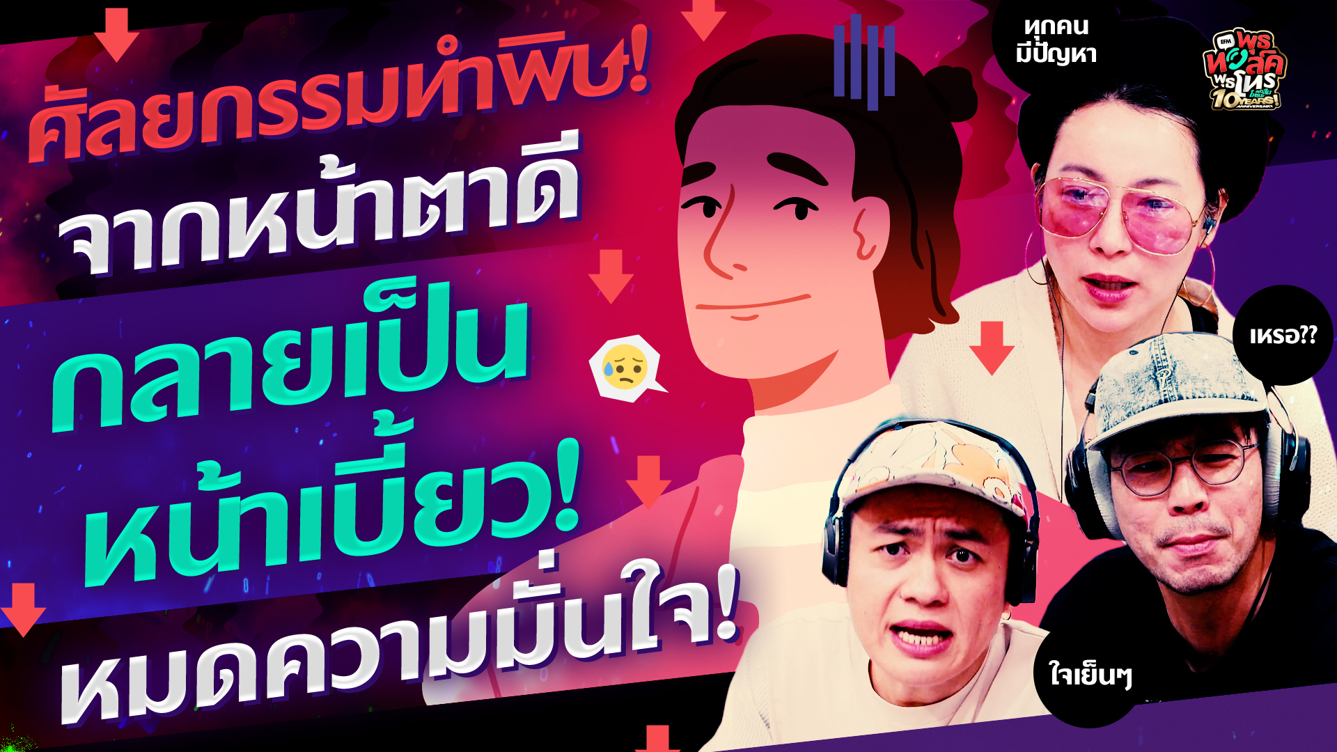 ศัลยกรรมทำพิษ! จากหน้าตาดีกลายเป็นหน้าเบี้ยว! หมดความมั่นใจ! - Highlight พุธทอล์คพุธโทร 3 ธันวาคม 68