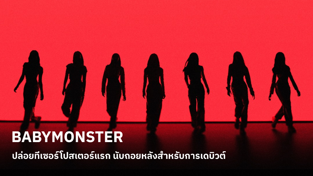 Coming Soon! BABYMONSTER ปล่อยทีเซอร์โปสเตอร์แรก หรือสาว ๆ พร้อมแล้วสำหรับการเดบิวต์?