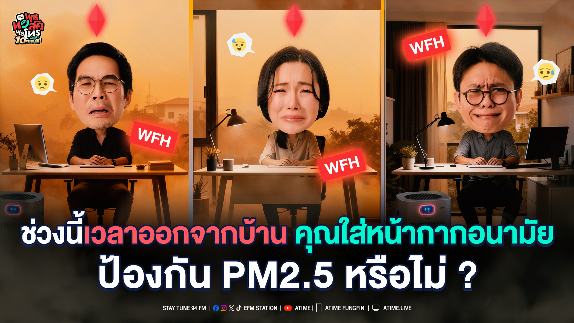 พุธทอล์ค พุธโทร ''ช่วงนี้เวลาออกจากบ้านคุณใส่หน้ากากอนามัยป้องกัน PM2.5 หรือไม่?" [3 ธ.ค. 68]
