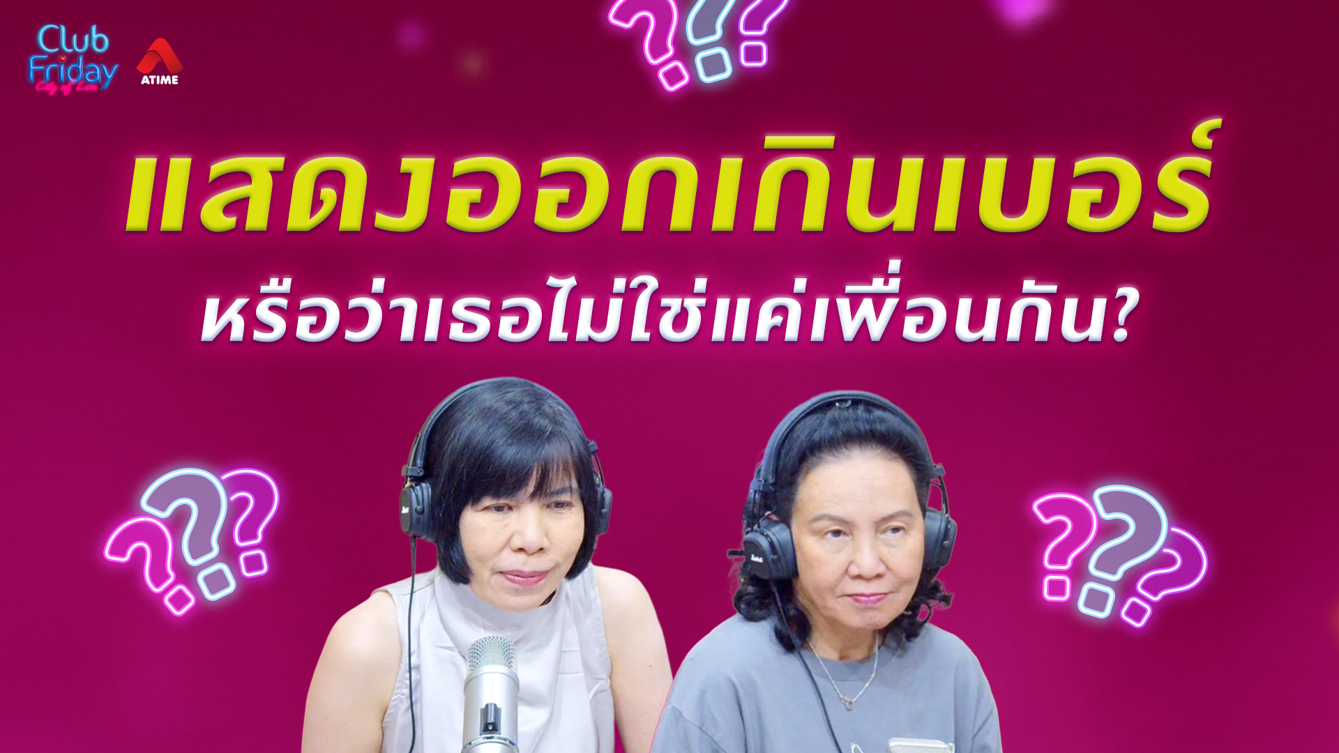 แสดงออกเกินเบอร์ หรือว่าเธอไม่ใช่แค่เพื่อนกัน? | 22 พ.ค. 69 | Atime