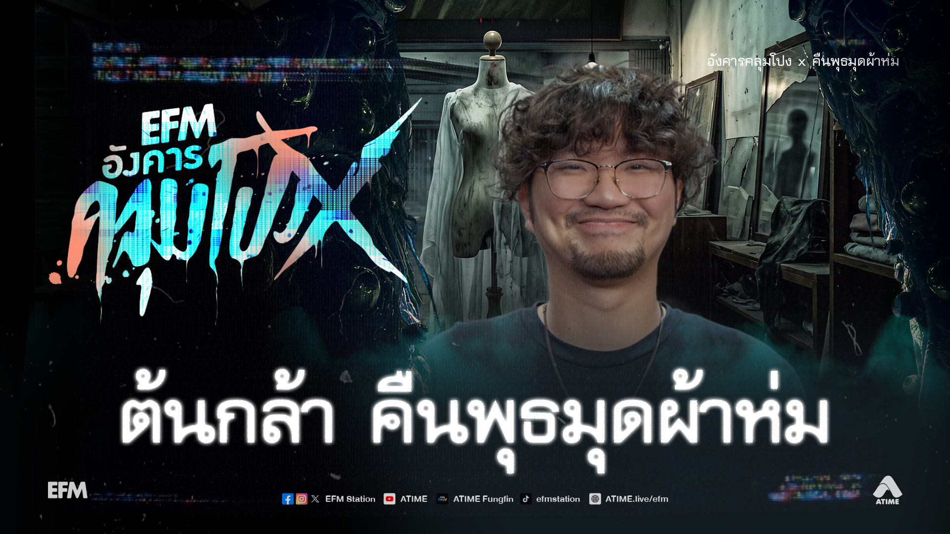 อังคารคลุมโปง X ต้นกล้า คืนพุธมุดผ้าห่ม [14 ก.ค.69]