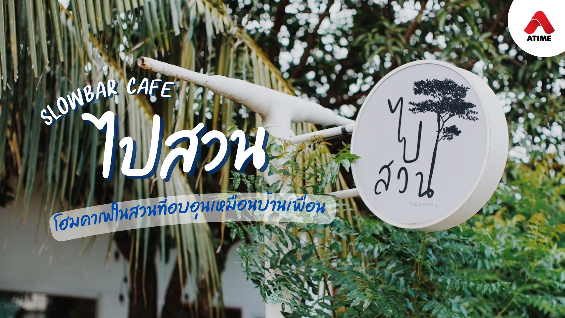 "ไปสวน Slow Bar Cafe" โฮมคาเฟ่ในสวนที่อบอุ่นเหมือนบ้านเพื่อน