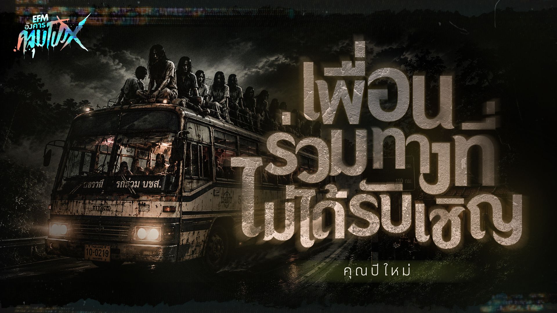 เพื่อนร่วมทางที่ไม่ได้รับเชิญ | คุณปีใหม่ - HIGHLIGHT อังคารคลุมโปงX 11 ส.ค 69