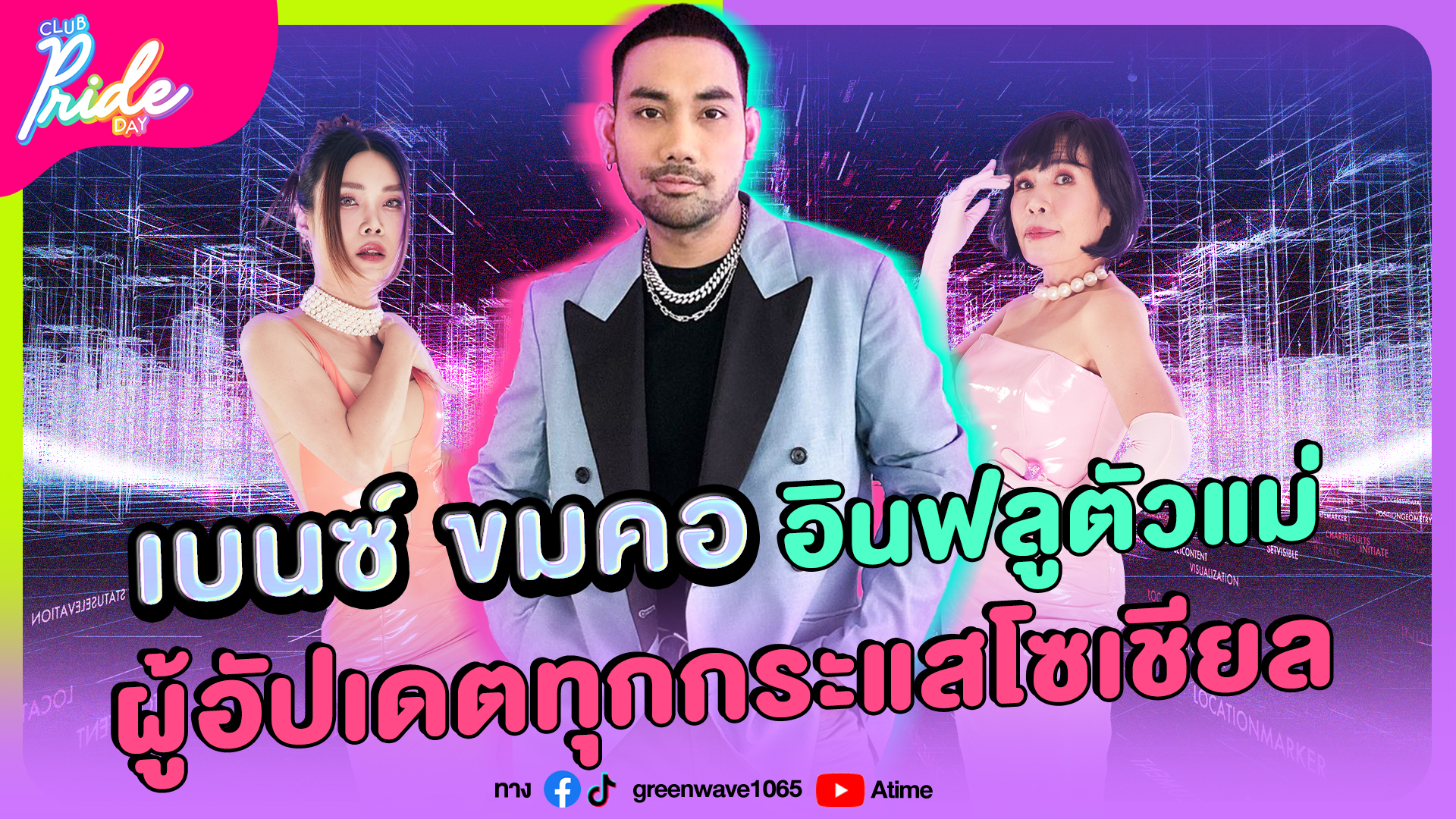 Club Pride Day x เบนซ์ ขมคอ | 28 พ.ย. 67