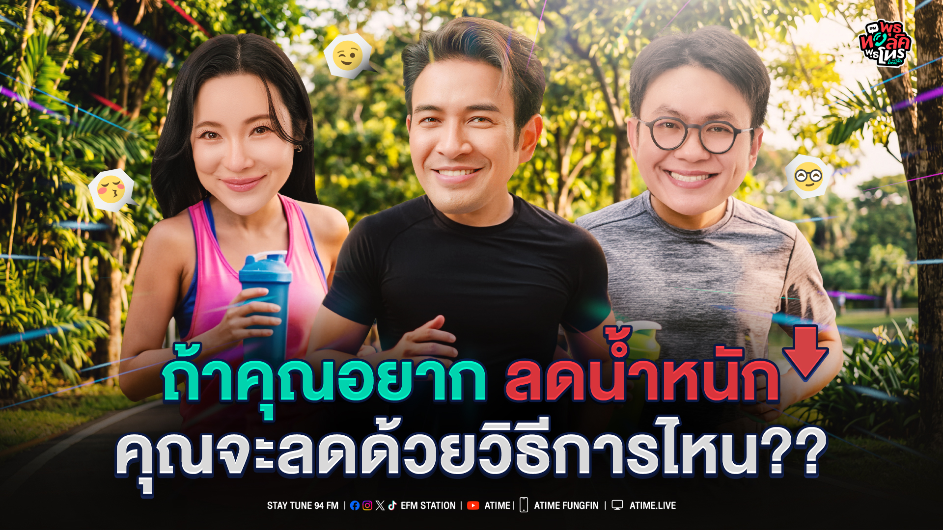 พุธทอล์ค พุธโทร "ถ้าคุณอยากลดน้ำหนัก คุณจะลดด้วยวิธีการไหน??" [15 ก.ค.69]