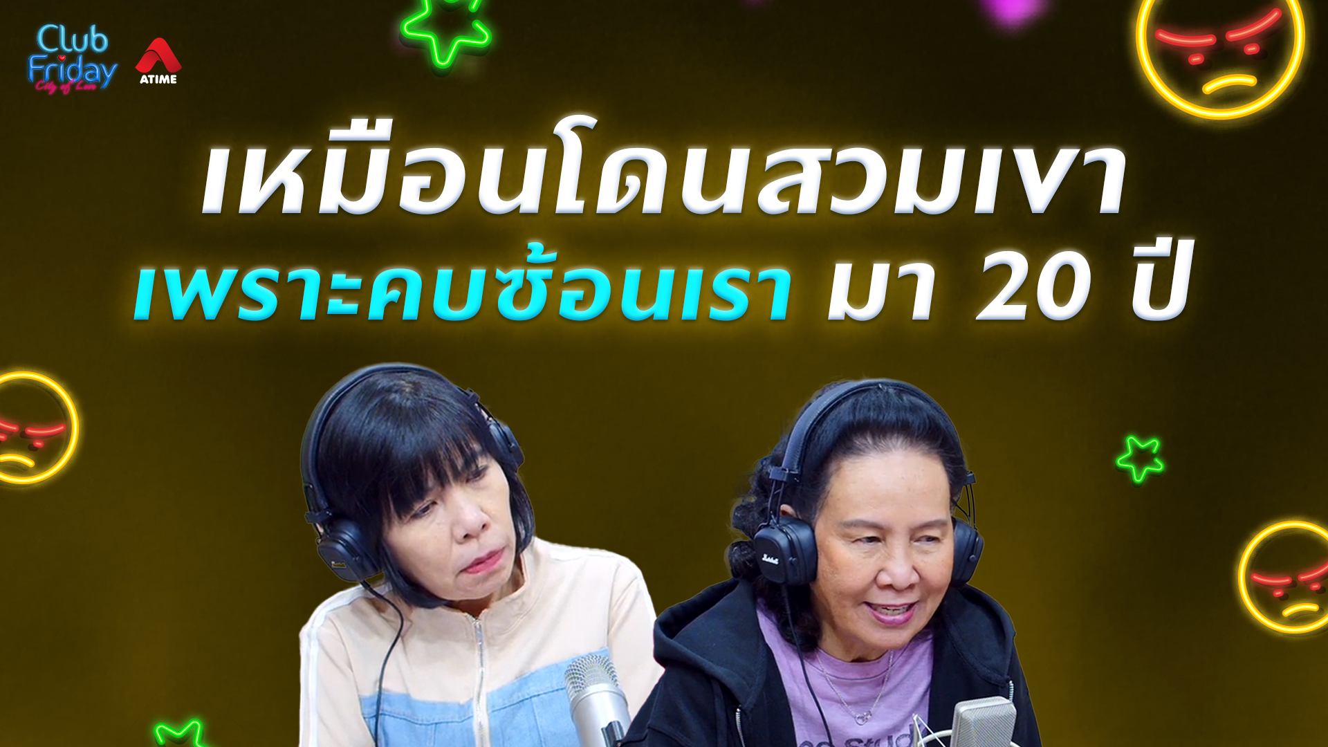 เหมือนโดนสวมเขา เพราะคบซ้อนเรามา 20 ปี | 27 ก.พ. 69 | Atime