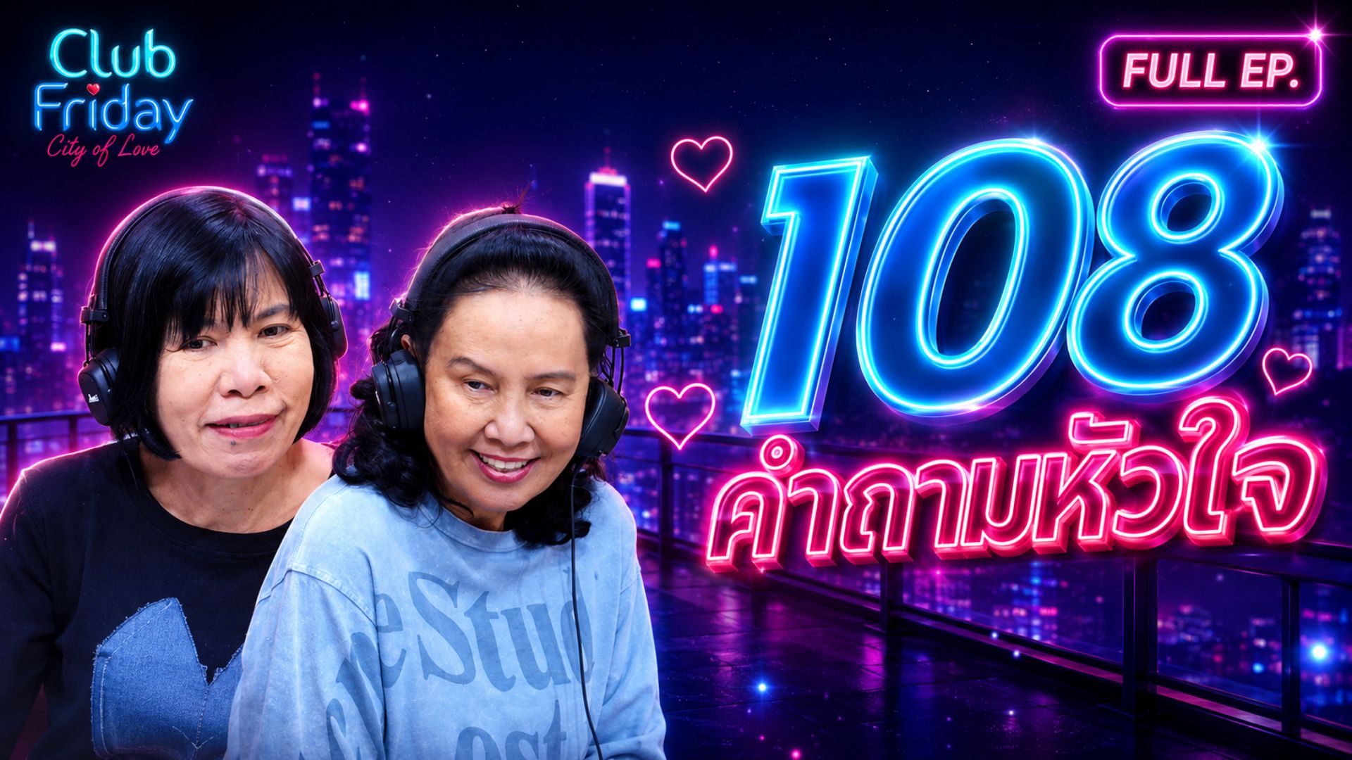 Club Friday 108 คำถามหัวใจ | 28 สิงหาคม 2569