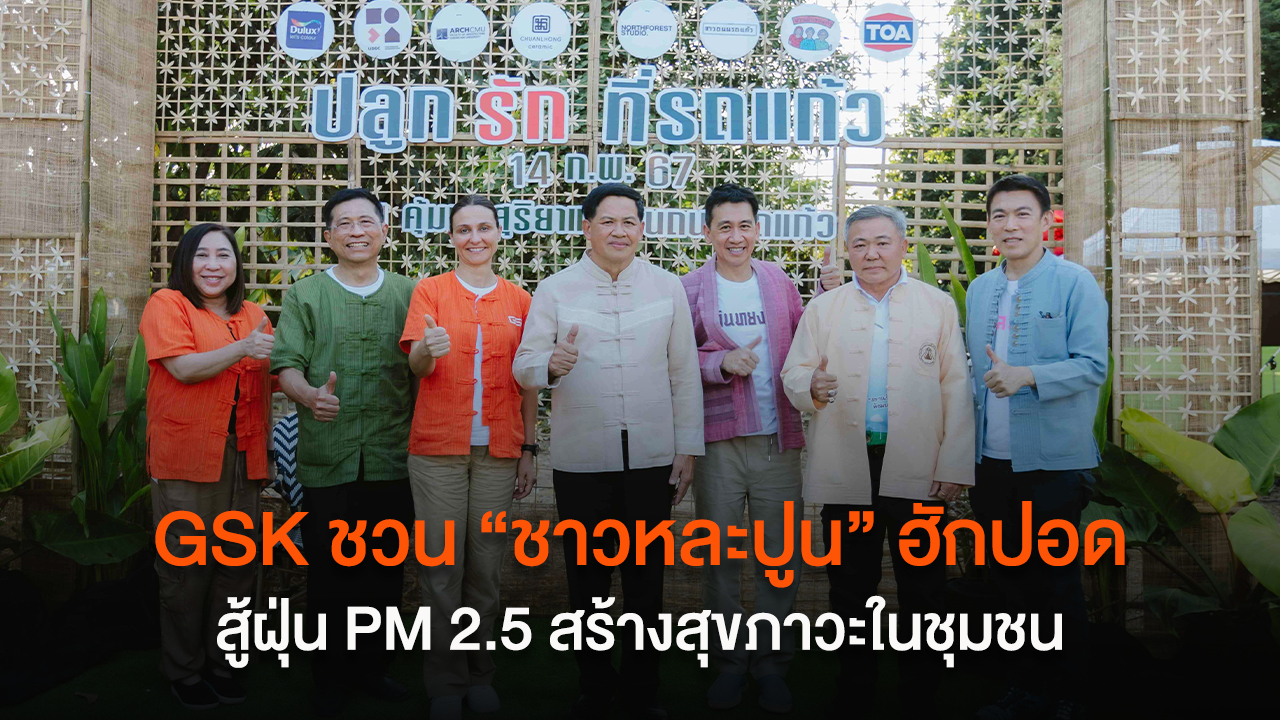 GSK ชวน “ชาวหละปูน” ฮักปอด สู้ฝุ่น PM 2.5 สร้างสุขภาวะในชุมชน