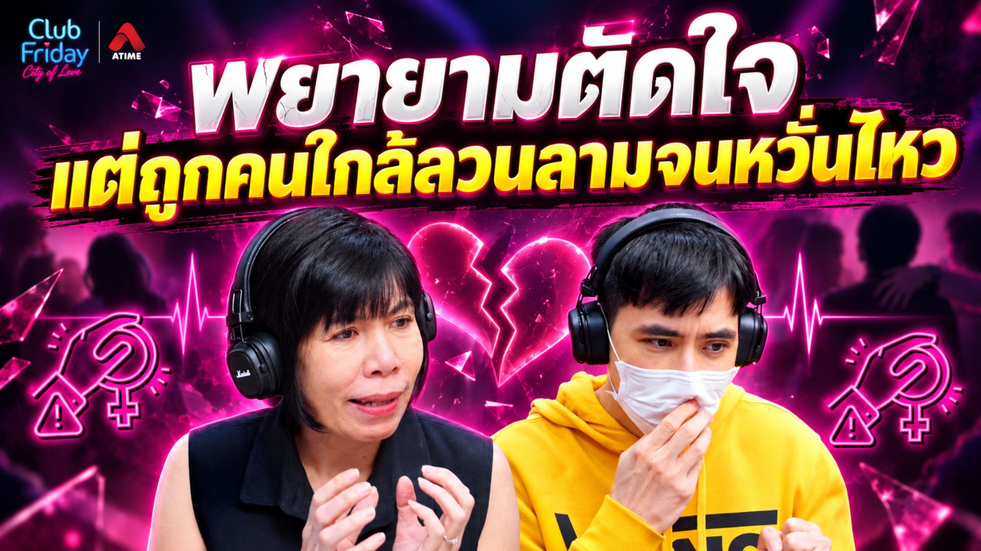 พยายามตัดใจ แต่ถูกคนใกล้ลวนลาม จนหวั่นไหว | 25 ก.ย. 69 | Atime