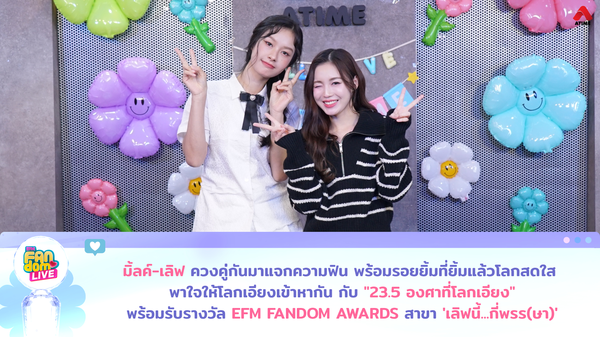 “มิ้ลค์-เลิฟ” ควงคู่กันมาแจกความฟิน พร้อมรอยยิ้มที่ยิ้มแล้วโลกสดใส พาใจให้โลกเอียงเข้าหากัน กับ "23.5 องศาที่โลกเอียง" ซีรีส์พาให้ใจฟูในทุกจักรวาลความรัก พร้อมรับรางวัล “EFM FANDOM AWARDS” สาขา ‘เลิฟนี้...กี่พรร(ษา)’