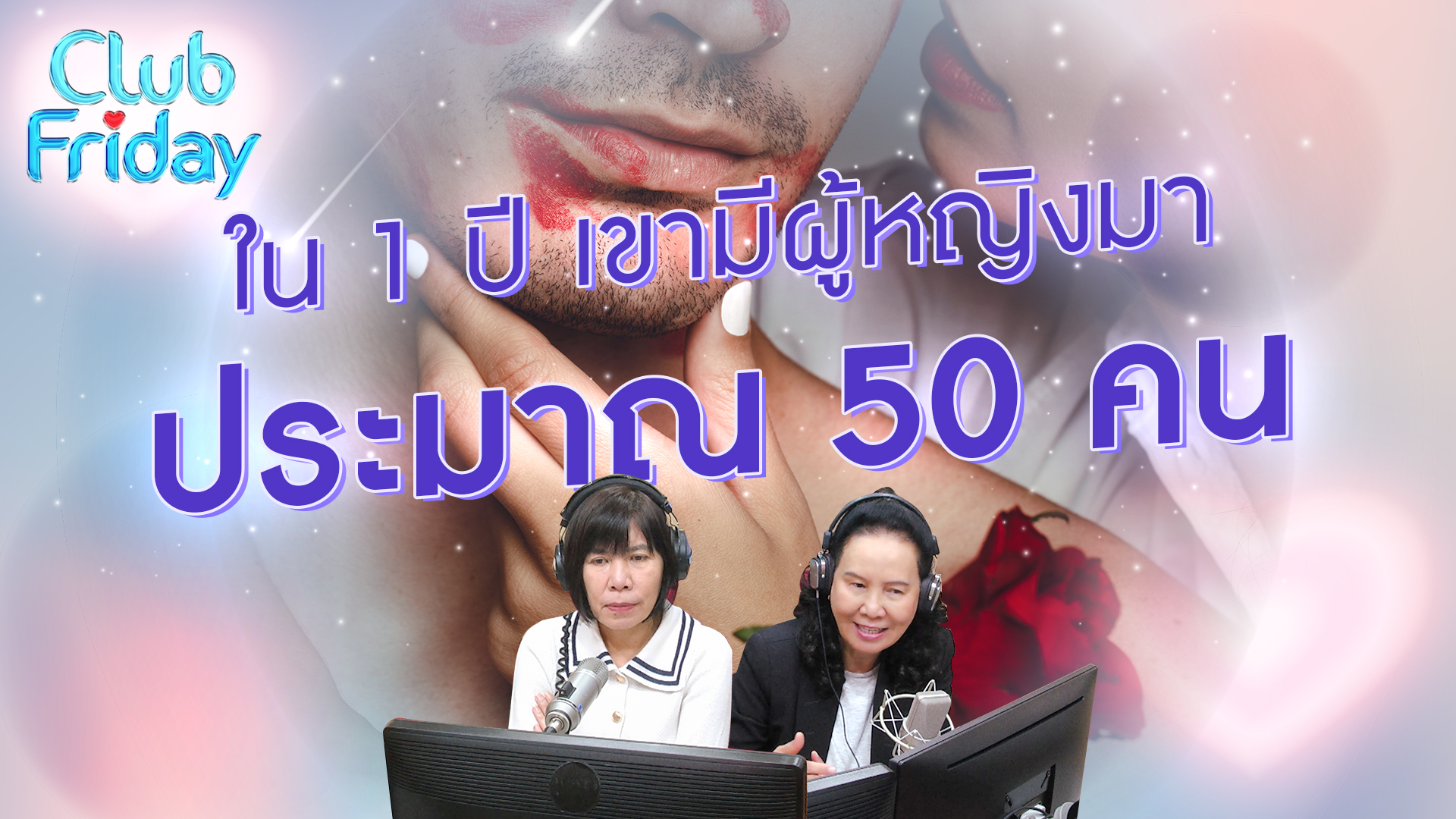 ใน 1 ปี เขามีผู้หญิงมาประมาณ 50 คน | 16 ก.พ. 67 | Atime