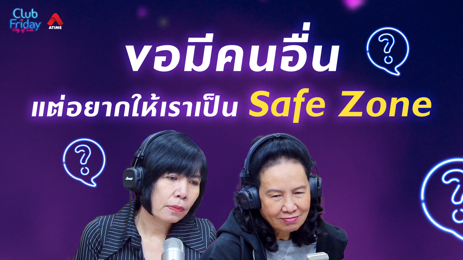 ขอมีคนอื่น แต่อยากให้เราเป็น Safe Zone | 13 ก.พ. 69 | Atime
