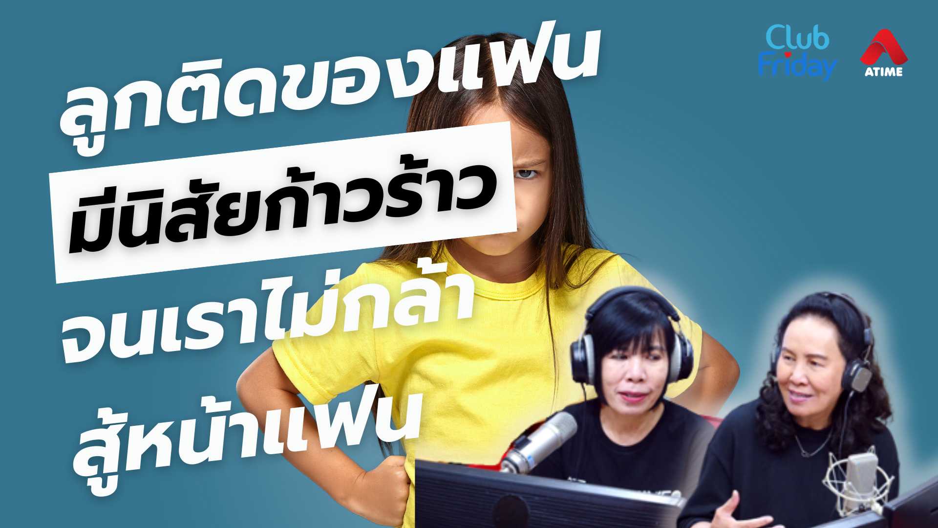 ลูกติดของแฟนมีนิสัยก้าวร้าว จนเราไม่กล้าสู้หน้าแฟน | 30 พ.ค. 68 | Atime