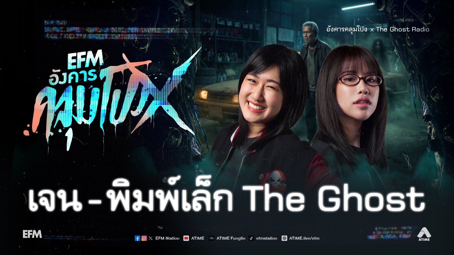 อังคารคลุมโปง X เจน - พิมพ์เล็ก The Ghost [ 26 พ.ค.2569 ]