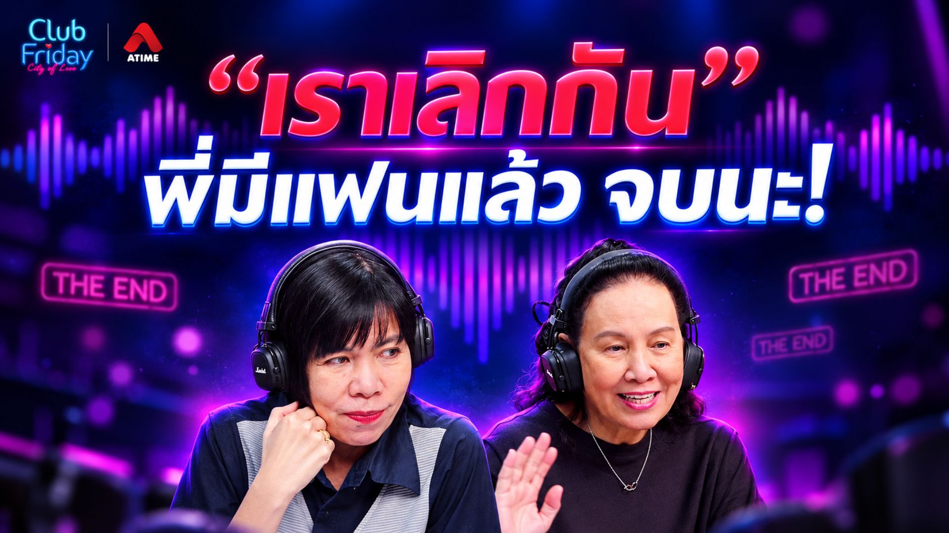 “เราเลิกกัน” พี่มีแฟนแล้ว จบนะ! | 02 ต.ค. 69 | Atime
