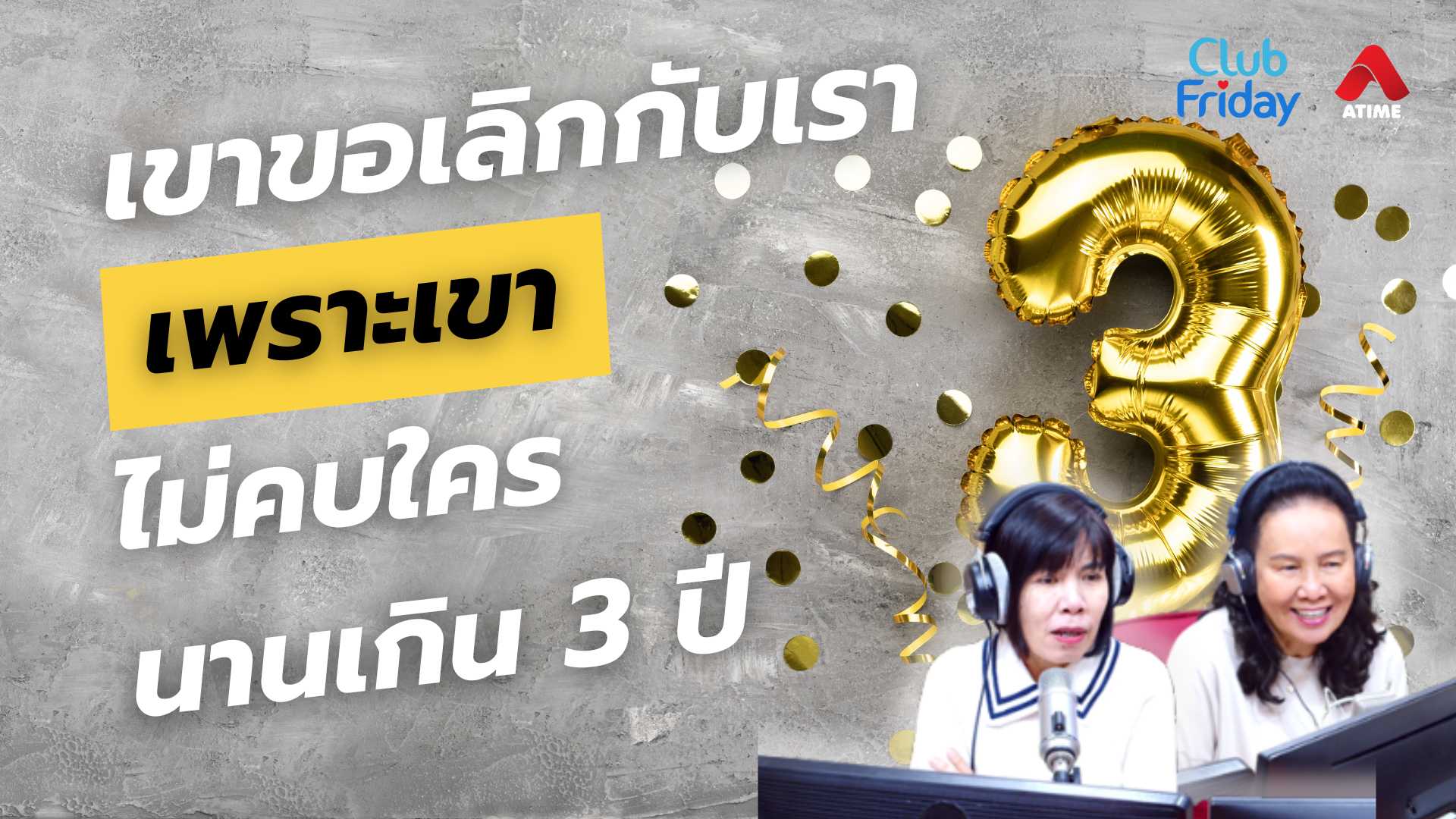 เขาขอเลิกกับเรา เพราะเขาไม่คบใครนานเกิน 3 ปี | 14 มี.ค. 68 | Atime