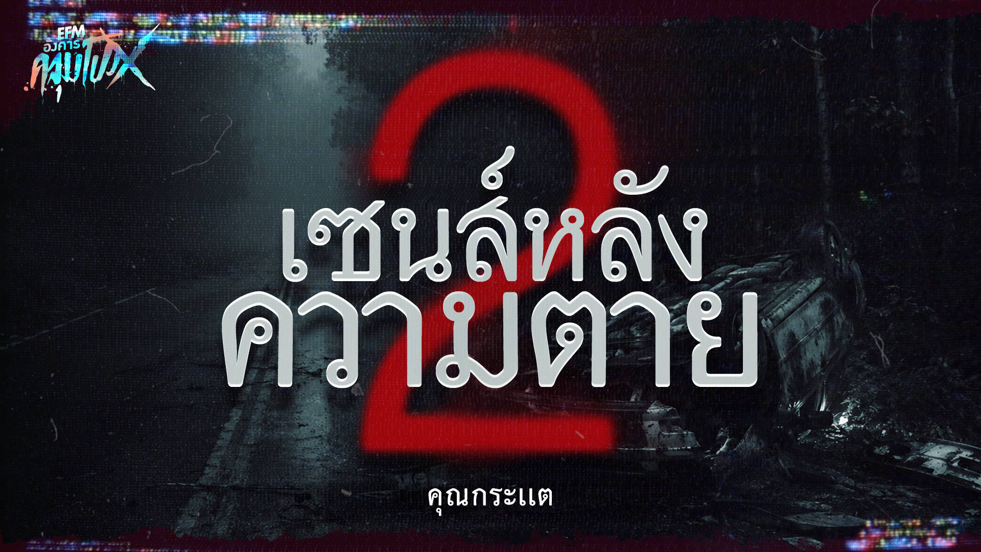เซนส์หลังความตายภาค 2 | คุณกระเเต - HIGHLIGHT อังคารคลุมโปงX 2 มิ.ย 69