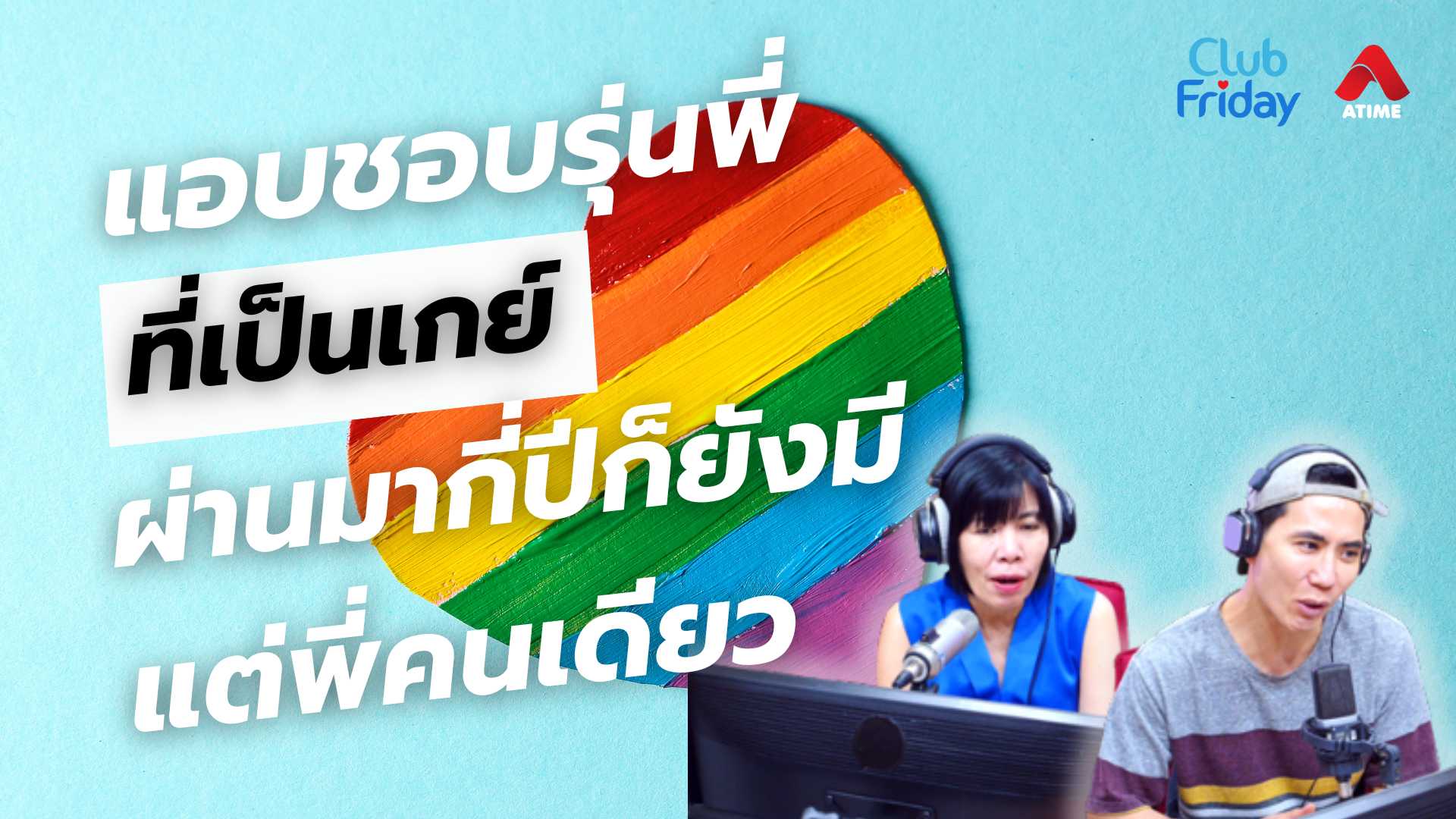 แอบชอบรุ่นพี่ที่เป็นเกย์ผ่านมากี่ปีก็ยังมีแต่พี่คนเดีย | 11 ก.ค. 68 | Atime