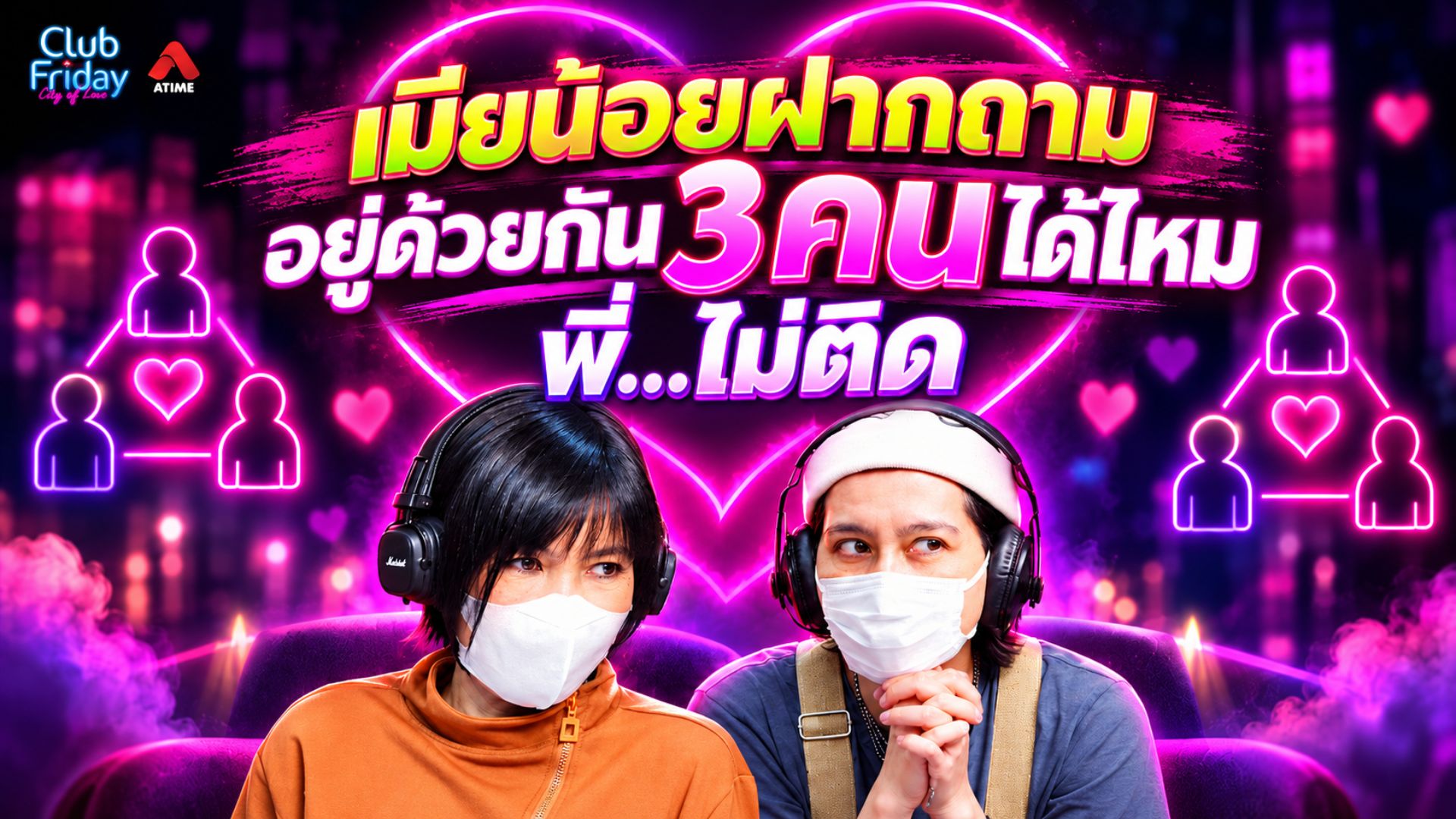 เมียน้อยฝากถาม อยู่ด้วยกันได้ไหม 3 คน…พี่ไม่ติด! | 09 ต.ค. 69 | Atime