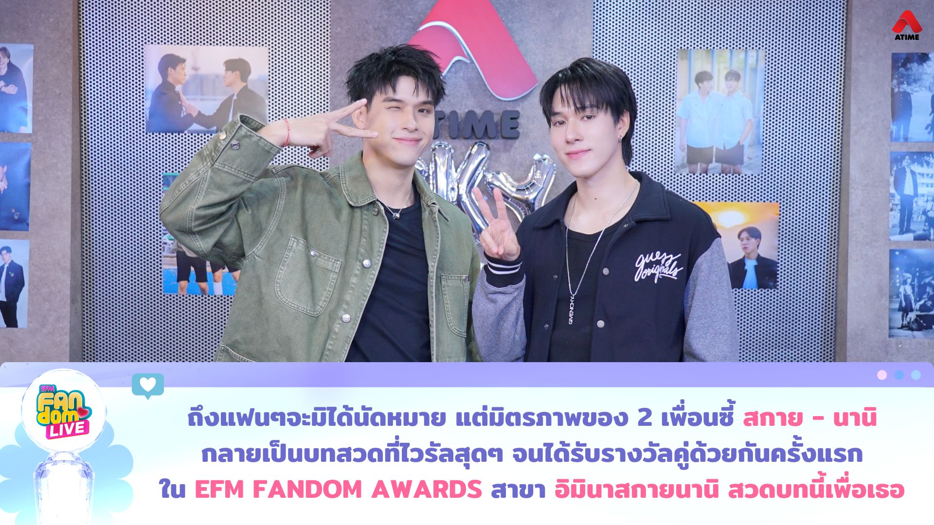 ถึงแฟนๆจะมิได้นัดหมาย แต่มิตรภาพของ 2 เพื่อนซี้ “สกาย - นานิ” กลายเป็นบทสวดที่ไวรัลสุดๆ จนได้รับรางวัลคู่ด้วยกันครั้งแรก ใน EFM FANDOM AWARDS สาขา “อิมินาสกายนานิ สวดบทนี้เพื่อเธอ”