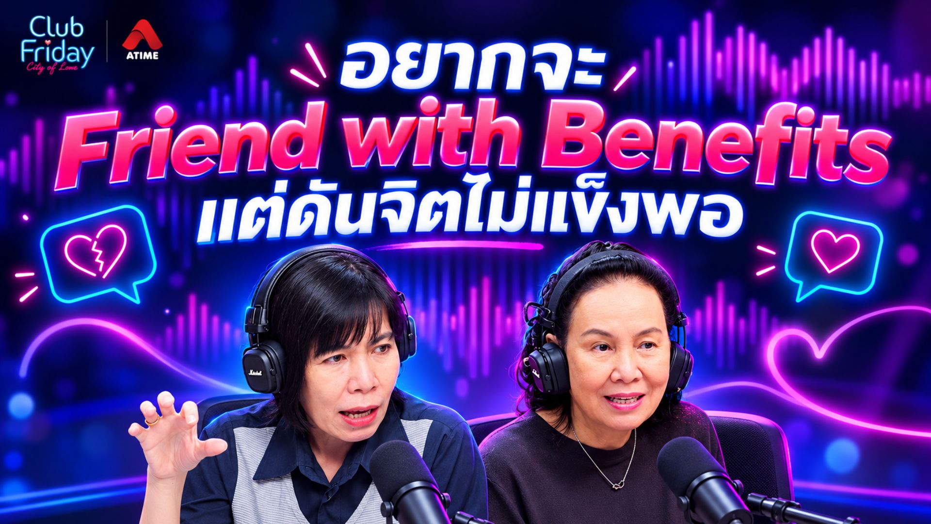 อยากจะ Friend with Benefits แต่ดันจิตไม่แข็งพอ | 02 ต.ค. 69 | Atime