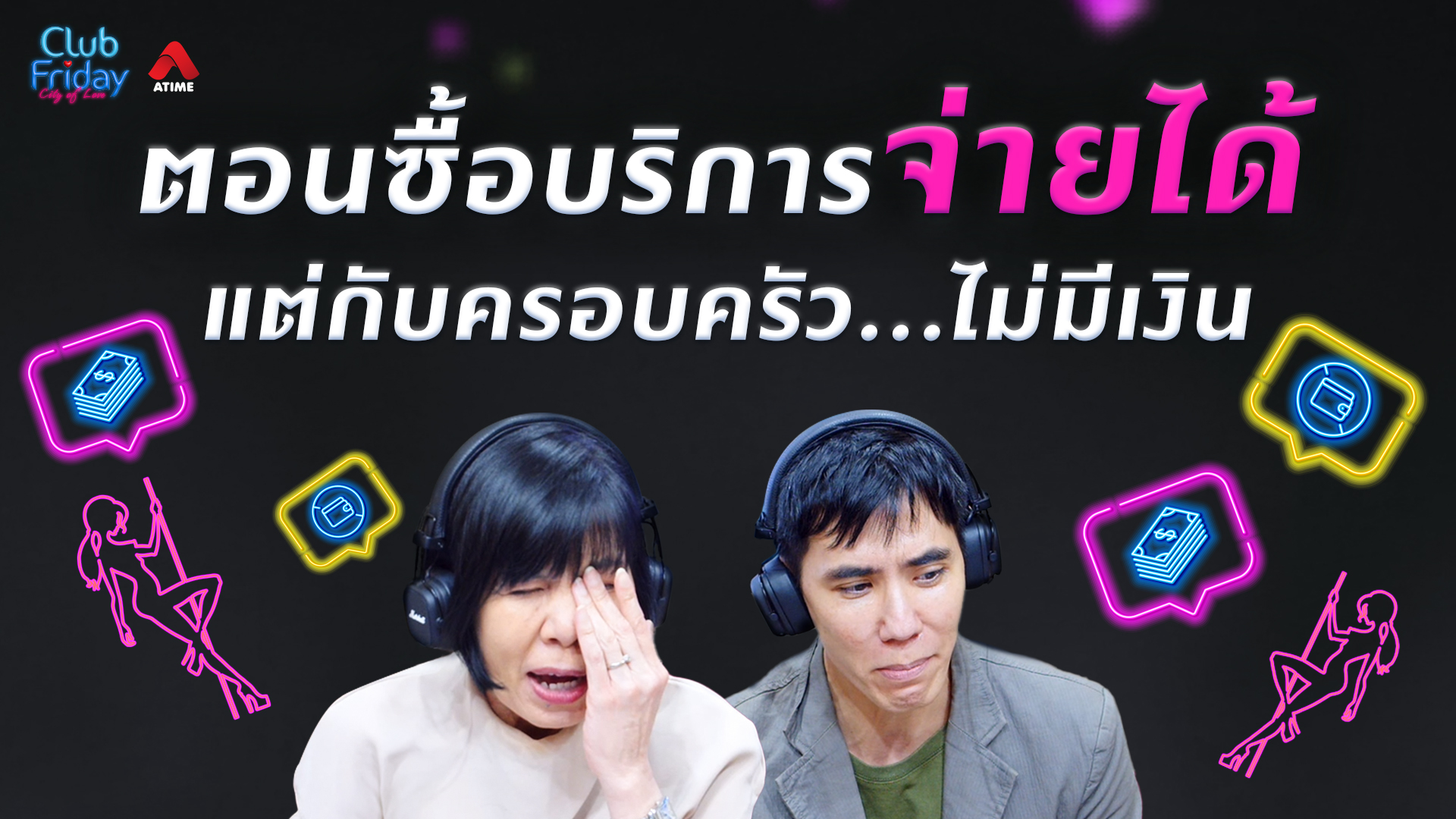 ตอนซื้อบริการจ่ายได้ แต่กับครอบครัว…ไม่มีเงิน | 17 ก.ค. 69 | Atime