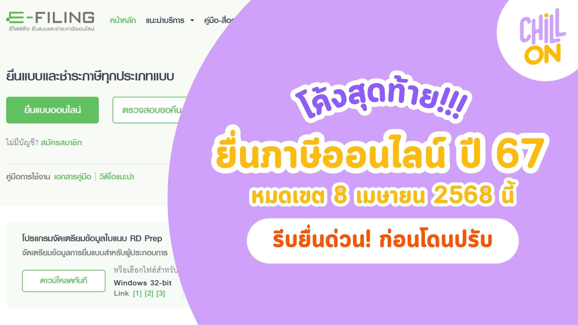 โค้งสุดท้ายกับการยื่นภาษีออนไลน์ ปี2567