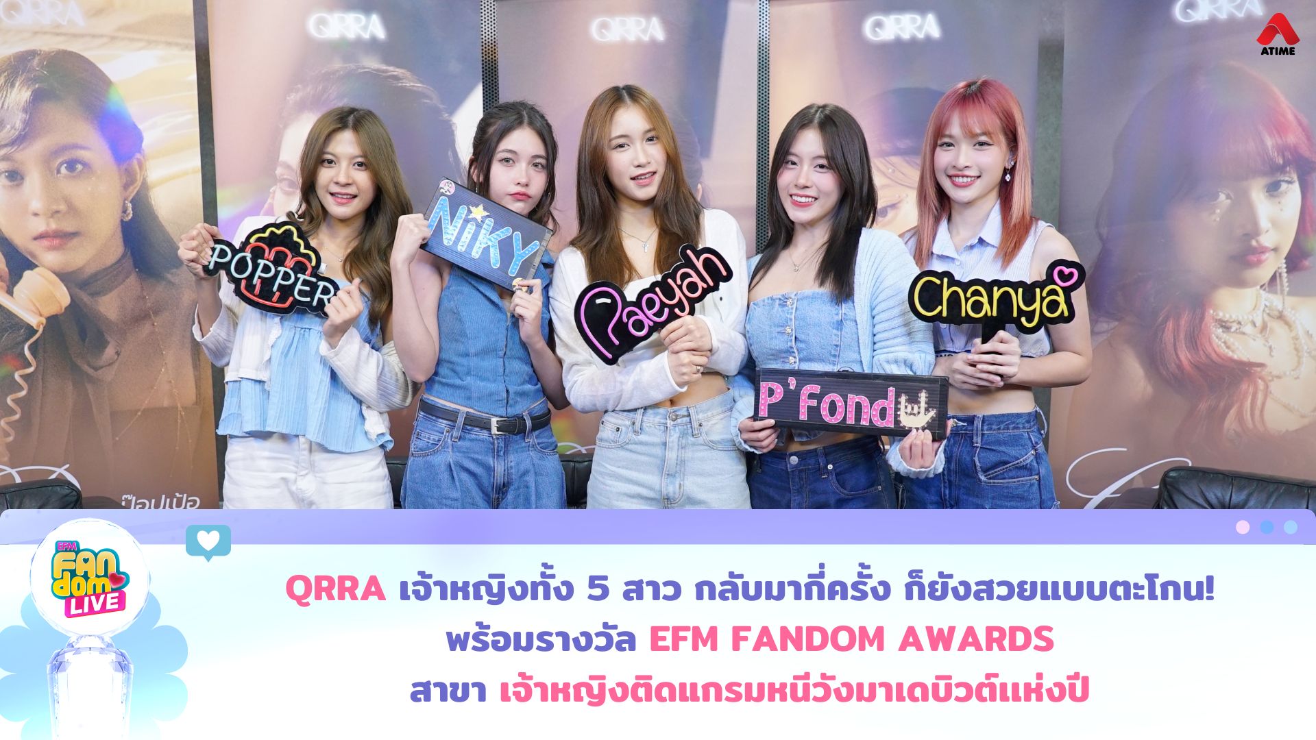 “QRRA” เจ้าหญิงทั้ง 5 สาว กลับมากี่ครั้ง ก็ยังสวยแบบตะโกน! พร้อมรางวัล EFM FANDOM AWARDS สาขา “เจ้าหญิงติดแกรมหนีวังมาเดบิวต์เเห่งปี”