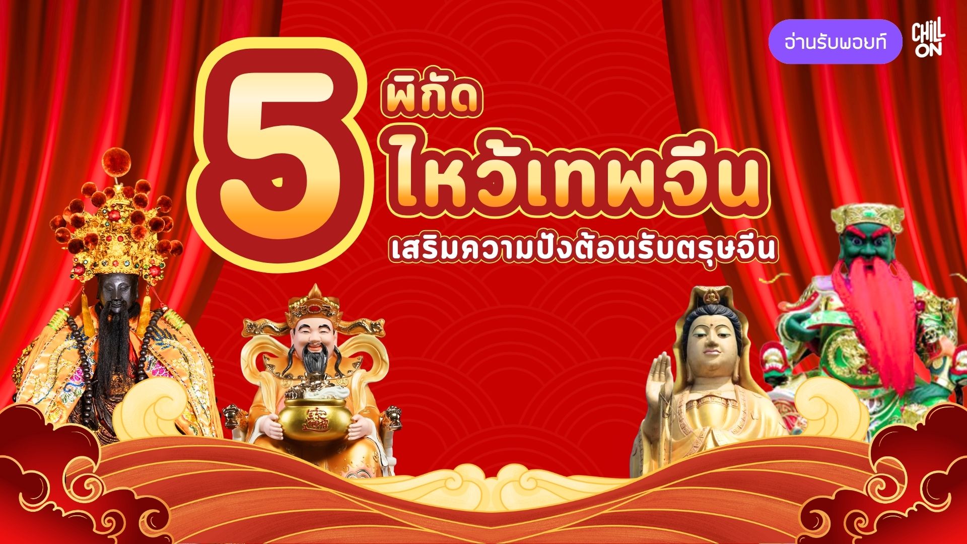5 พิกัดไหว้เทพจีน เสริมความปังรับตรุษจีน