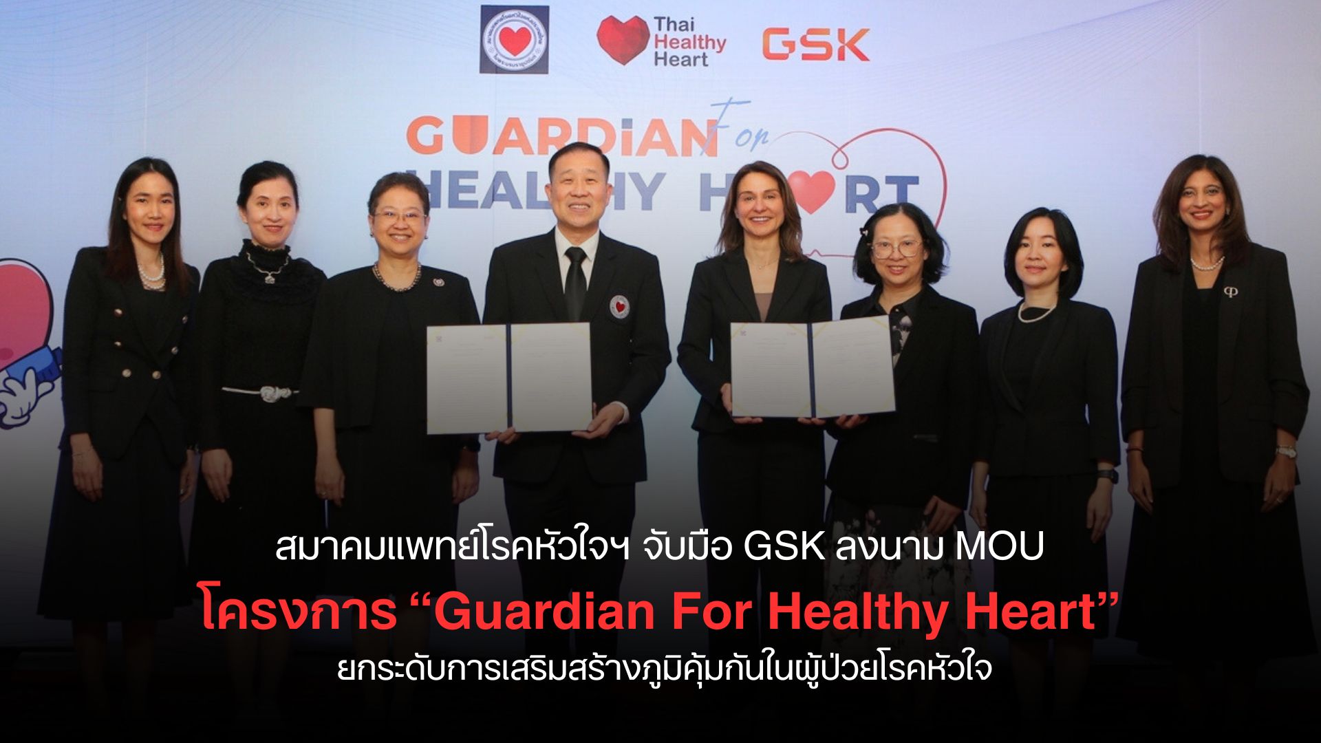 สมาคมแพทย์โรคหัวใจฯ จับมือ GSK ลงนาม MOU โครงการ “Guardian For Healthy Heart” ยกระดับการเสริมสร้างภูมิคุ้มกันในผู้ป่วยโรคหัวใจ