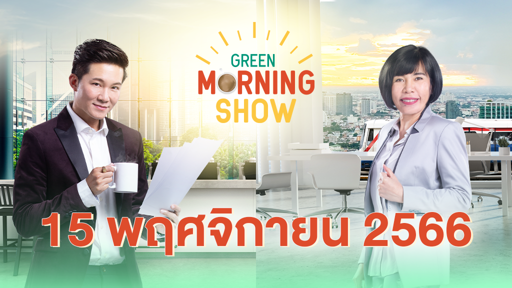 GREEN MORNING SHOW 15 พ.ย. 66