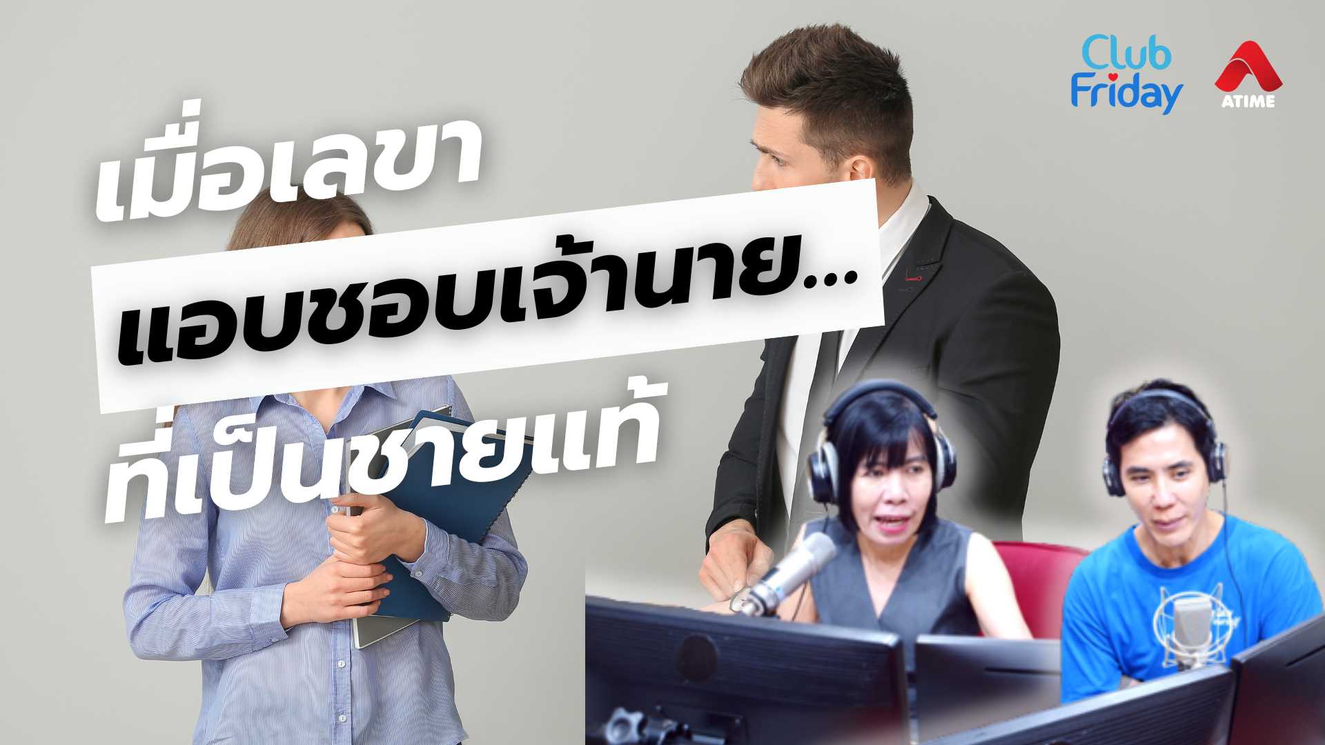 เมื่อเลขาแอบชอบเจ้านาย…ที่เป็นชายแท้ | 27 มิ.ย. 68 | Atime